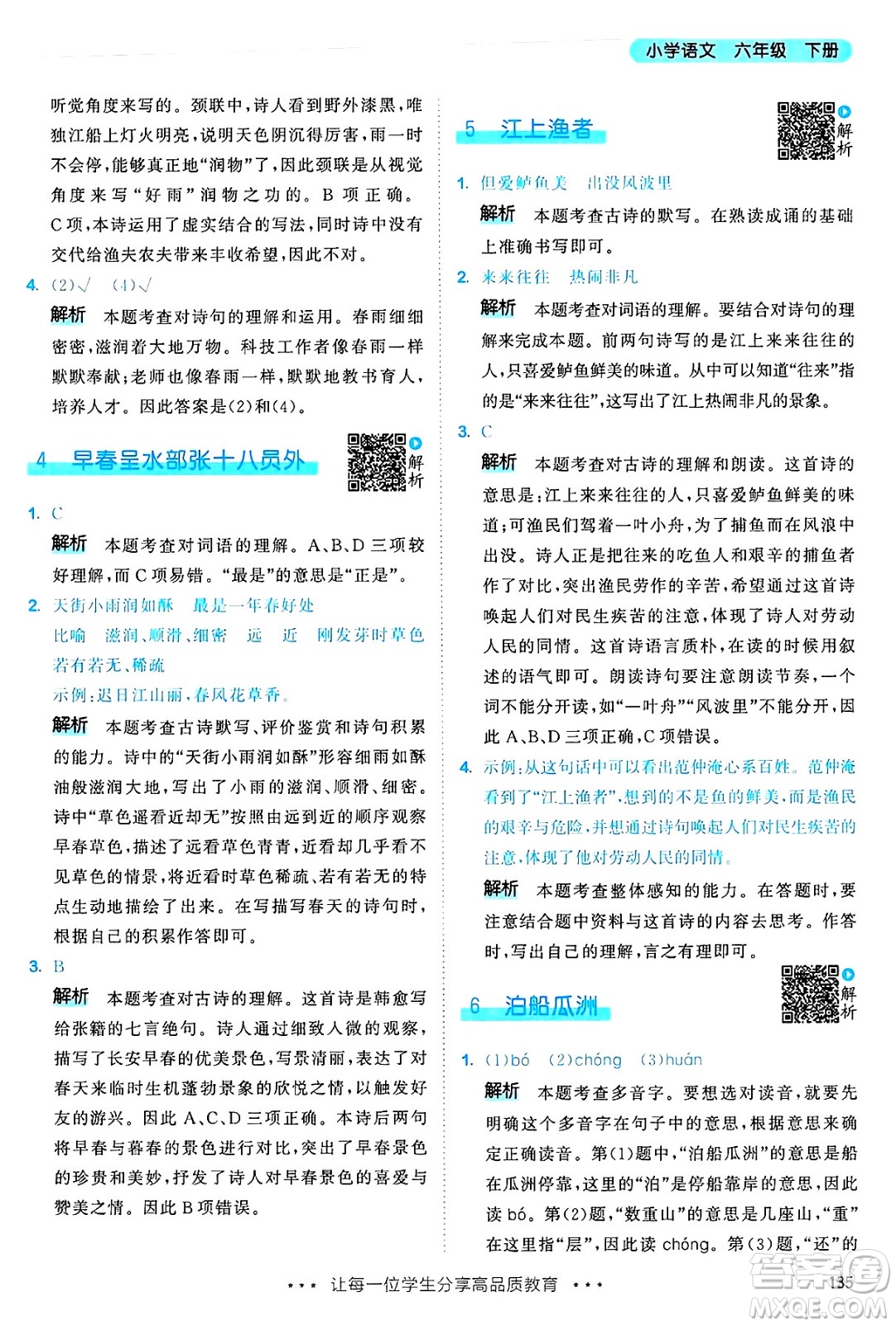 教育科學(xué)出版社2025年春53天天練六年級(jí)語(yǔ)文下冊(cè)部編版答案