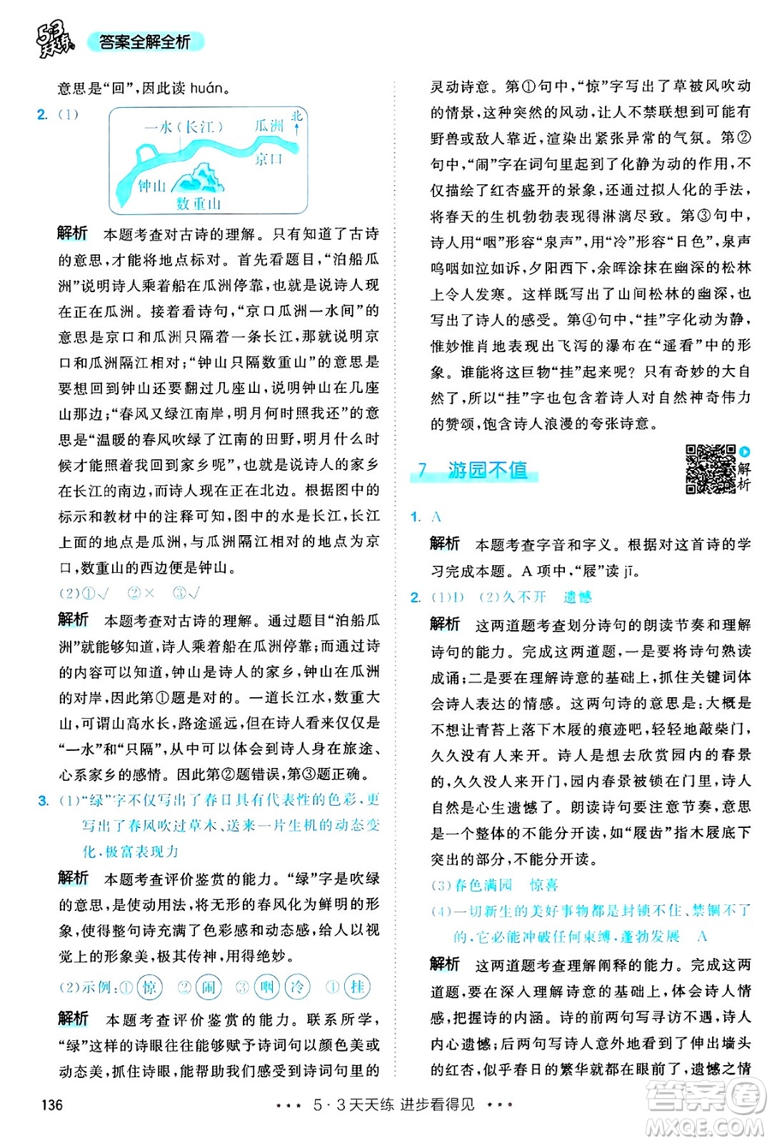 教育科學(xué)出版社2025年春53天天練六年級(jí)語(yǔ)文下冊(cè)部編版答案