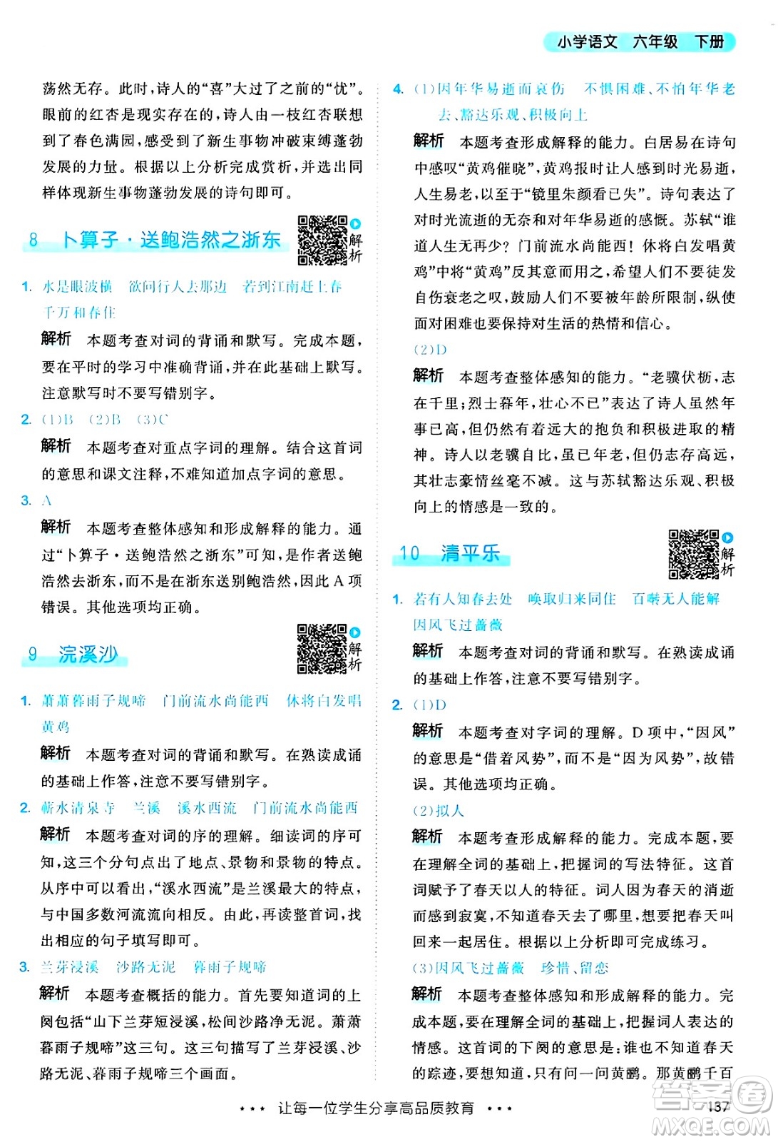 教育科學(xué)出版社2025年春53天天練六年級(jí)語(yǔ)文下冊(cè)部編版答案
