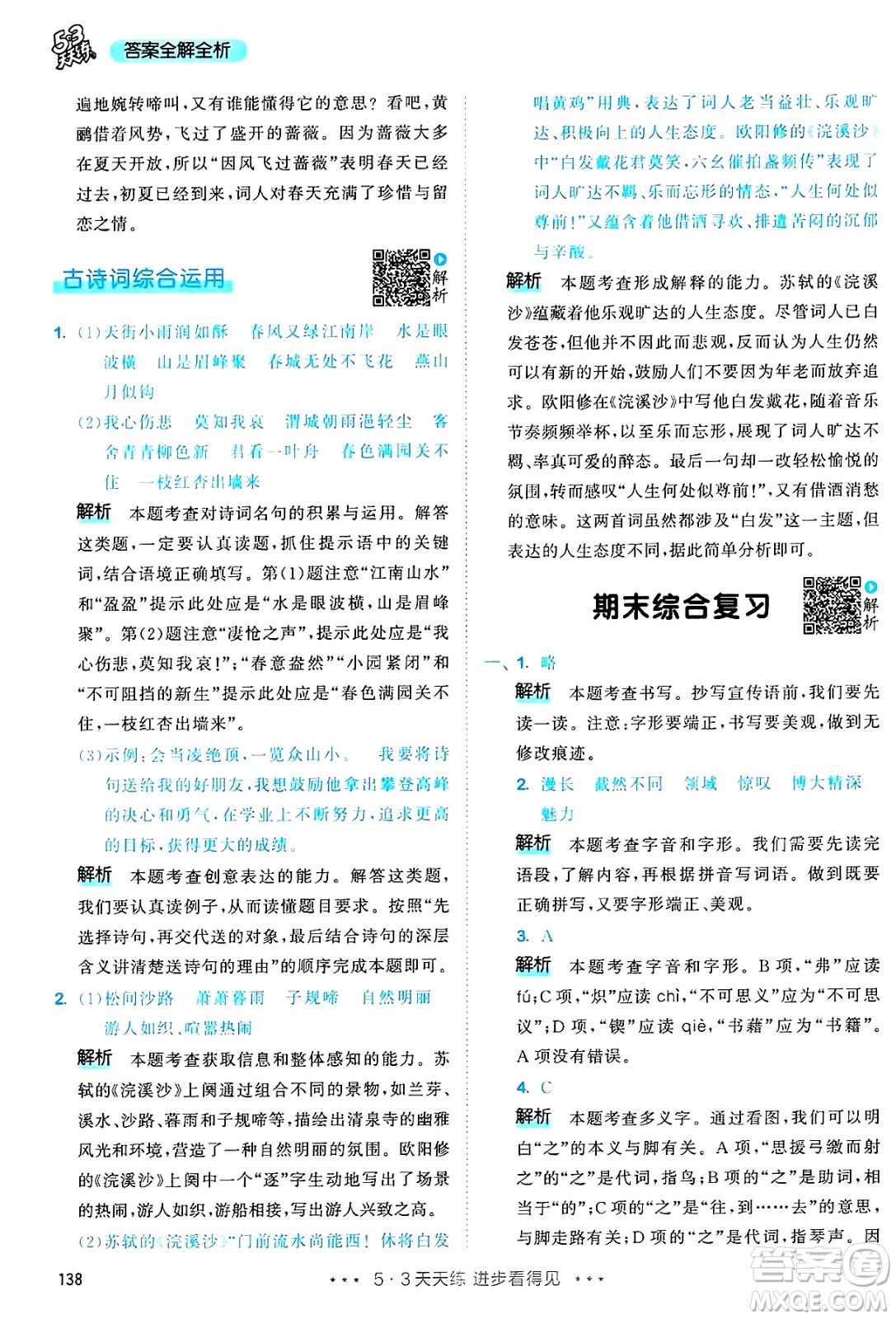 教育科學(xué)出版社2025年春53天天練六年級(jí)語(yǔ)文下冊(cè)部編版答案
