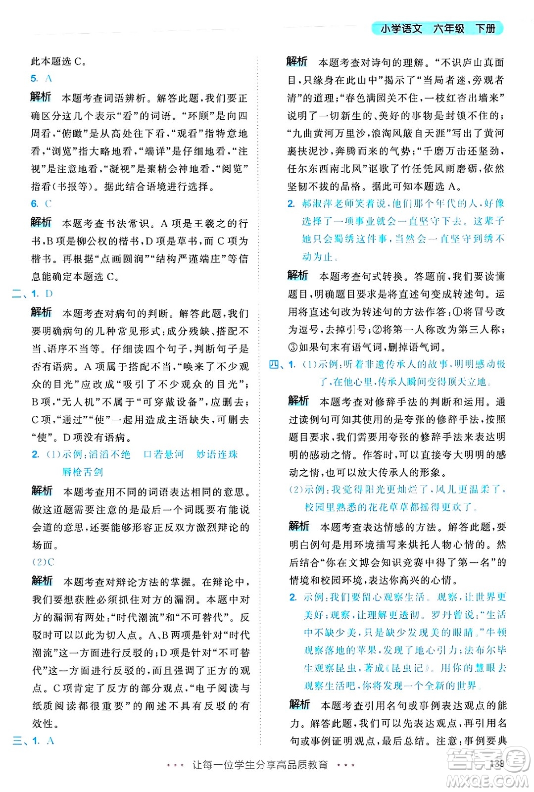 教育科學(xué)出版社2025年春53天天練六年級(jí)語(yǔ)文下冊(cè)部編版答案