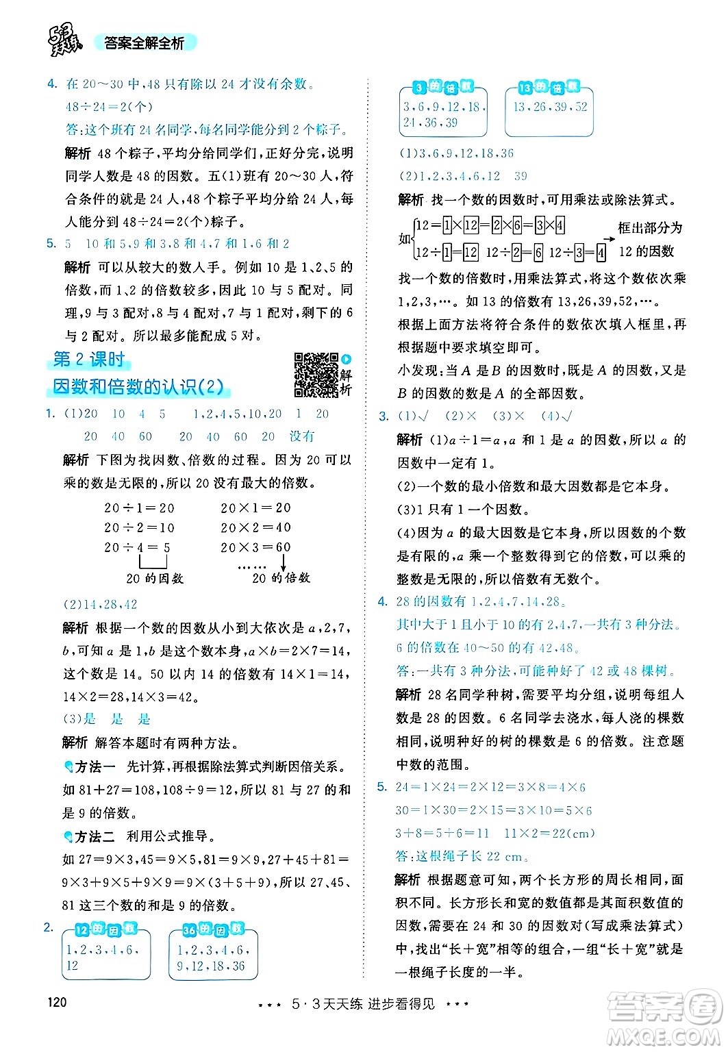 山東畫報出版社2025年春53天天練五年級數(shù)學下冊人教版答案