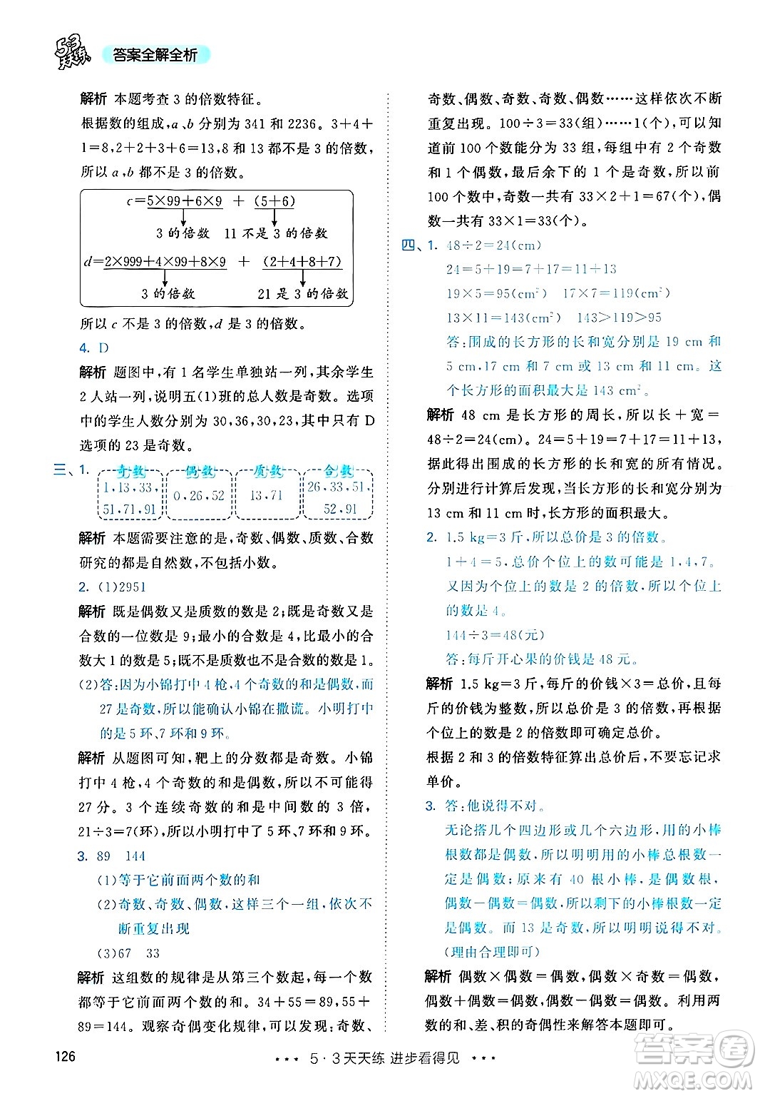 山東畫報出版社2025年春53天天練五年級數(shù)學下冊人教版答案