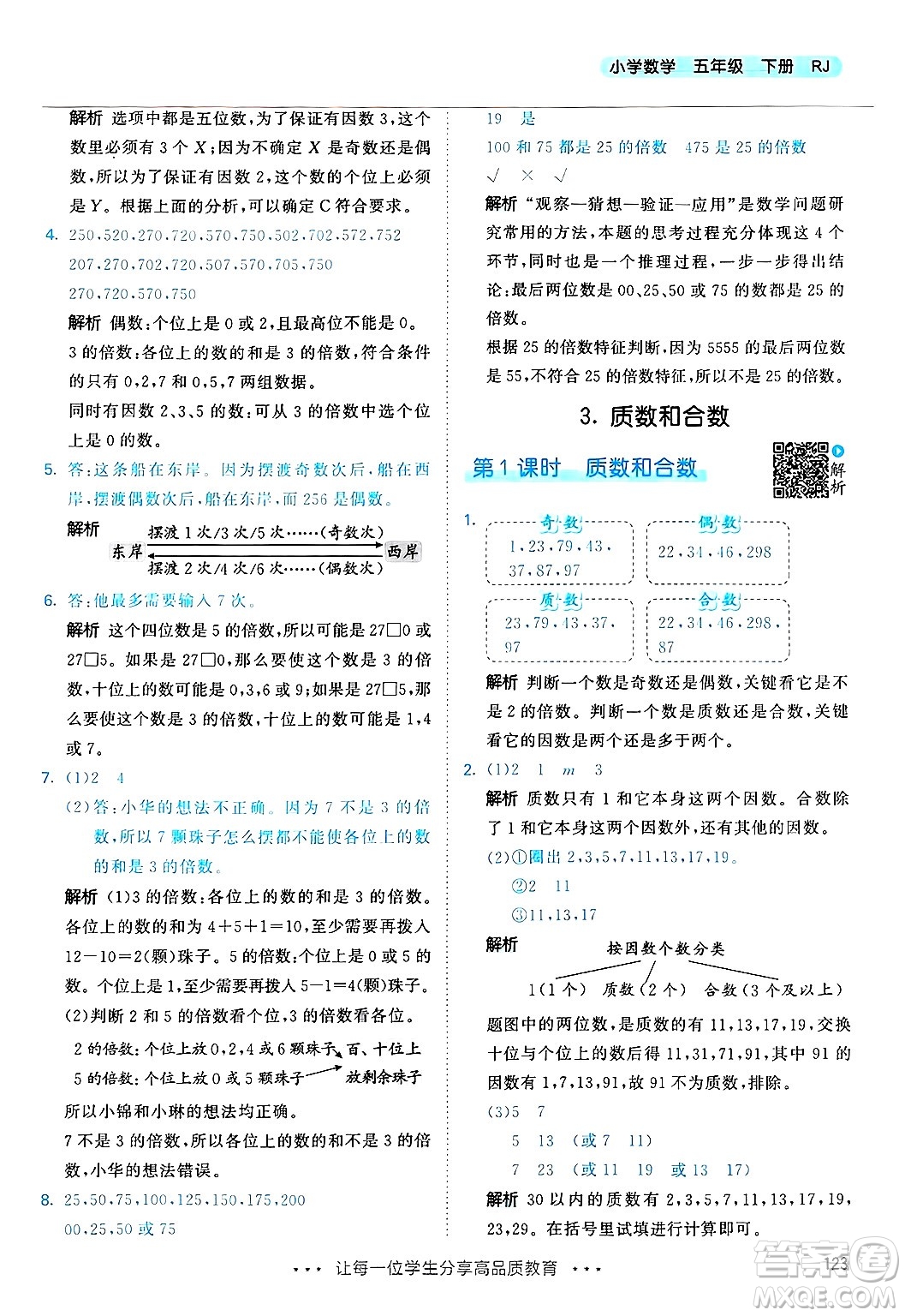 山東畫報出版社2025年春53天天練五年級數(shù)學下冊人教版答案