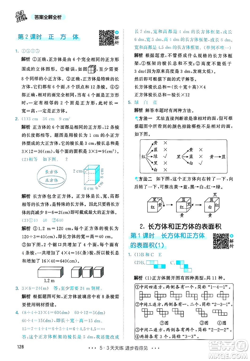 山東畫報出版社2025年春53天天練五年級數(shù)學下冊人教版答案