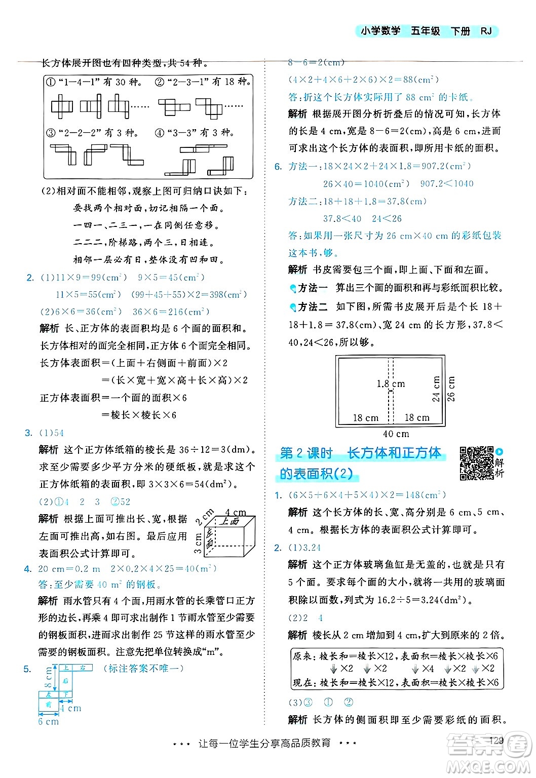 山東畫報出版社2025年春53天天練五年級數(shù)學下冊人教版答案