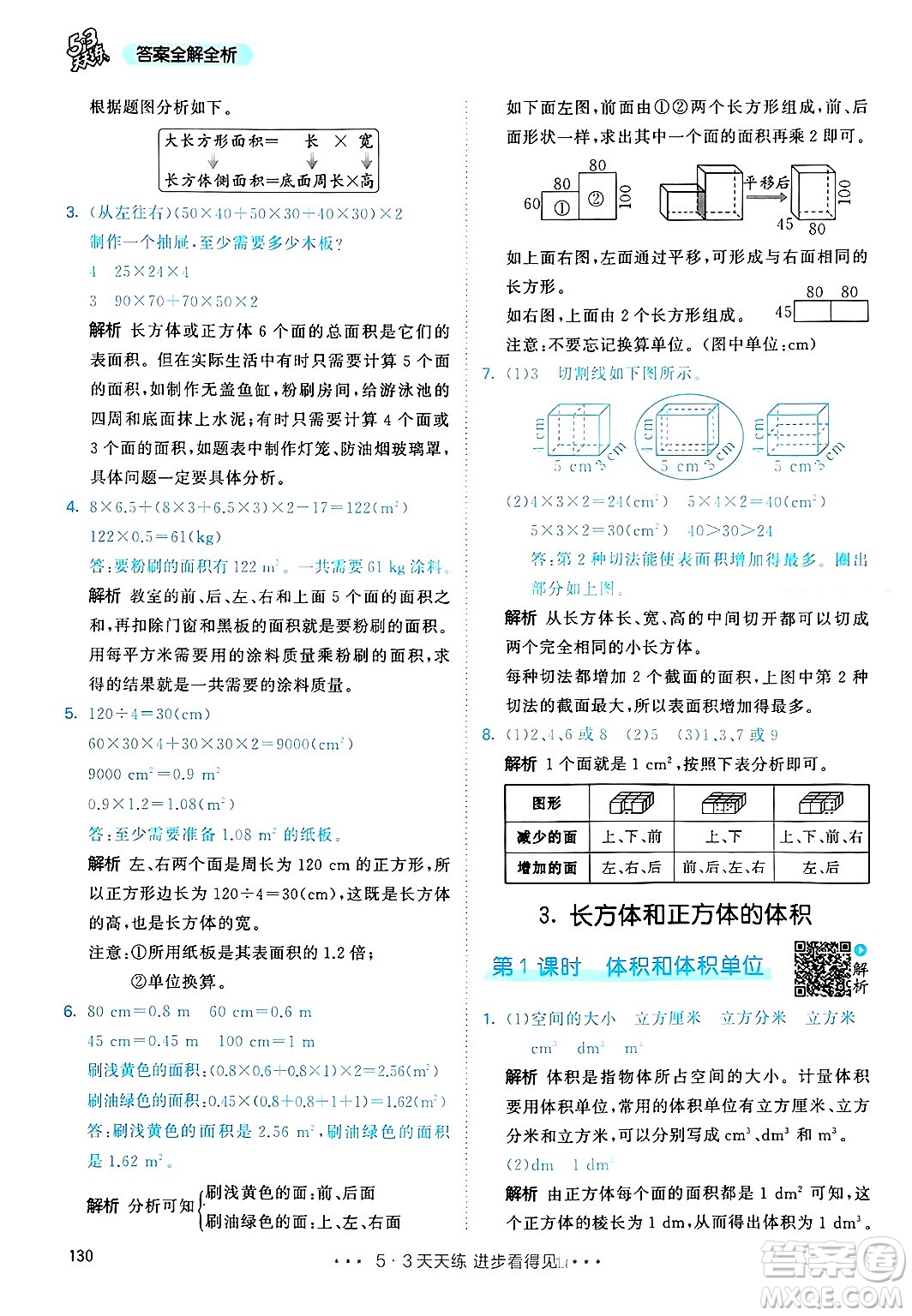 山東畫報出版社2025年春53天天練五年級數(shù)學下冊人教版答案