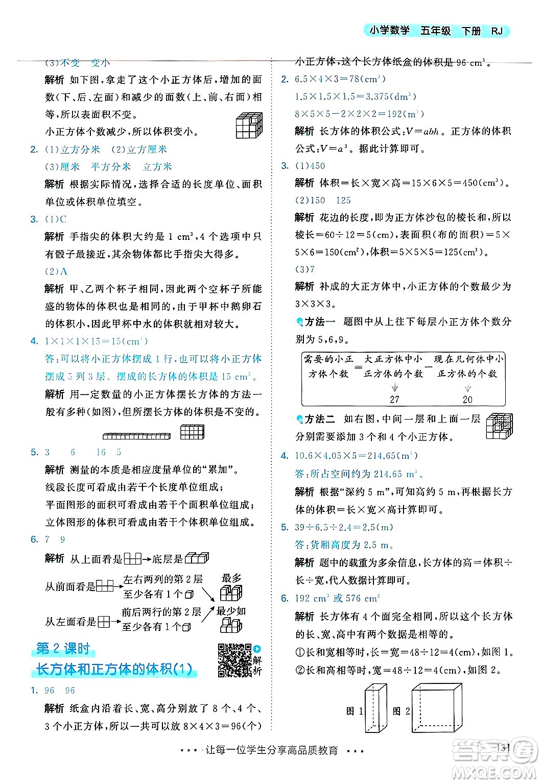 山東畫報出版社2025年春53天天練五年級數(shù)學下冊人教版答案