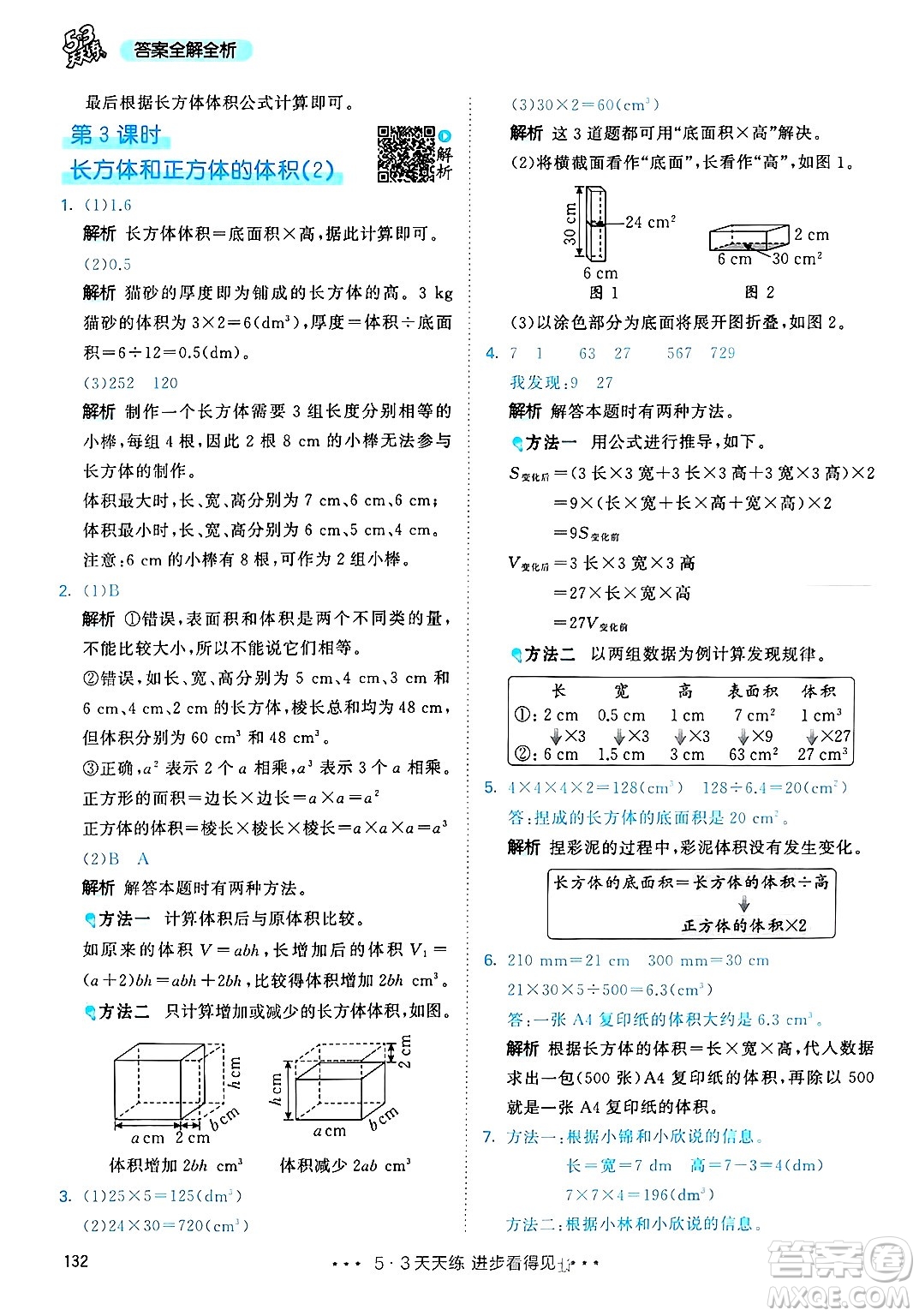 山東畫報出版社2025年春53天天練五年級數(shù)學下冊人教版答案