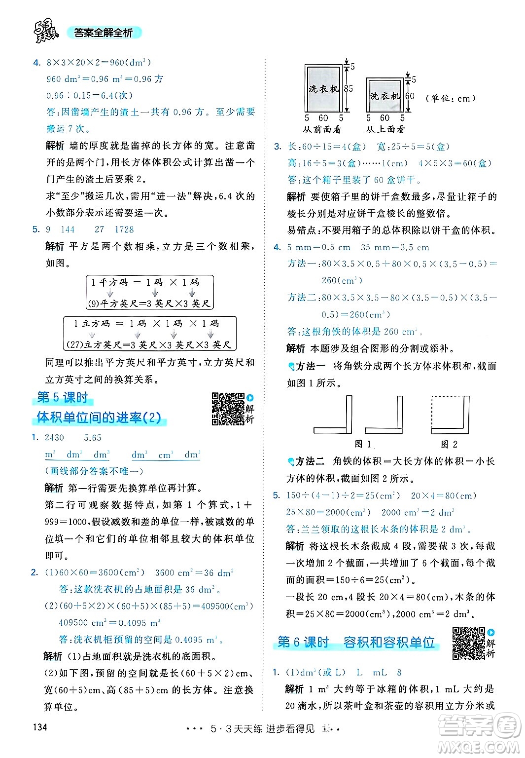 山東畫報出版社2025年春53天天練五年級數(shù)學下冊人教版答案