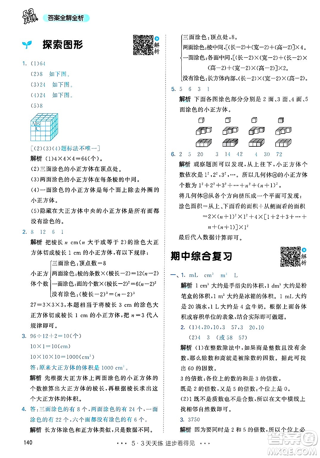 山東畫報出版社2025年春53天天練五年級數(shù)學下冊人教版答案