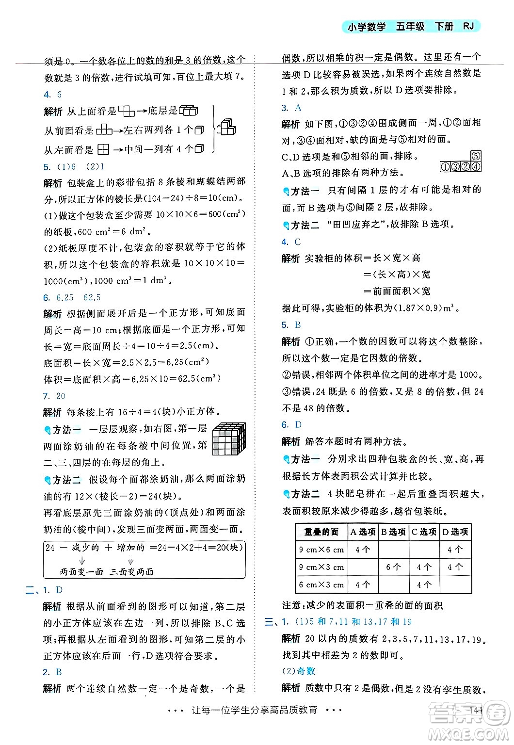 山東畫報出版社2025年春53天天練五年級數(shù)學下冊人教版答案