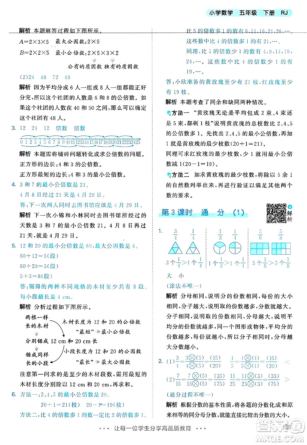 山東畫報出版社2025年春53天天練五年級數(shù)學下冊人教版答案