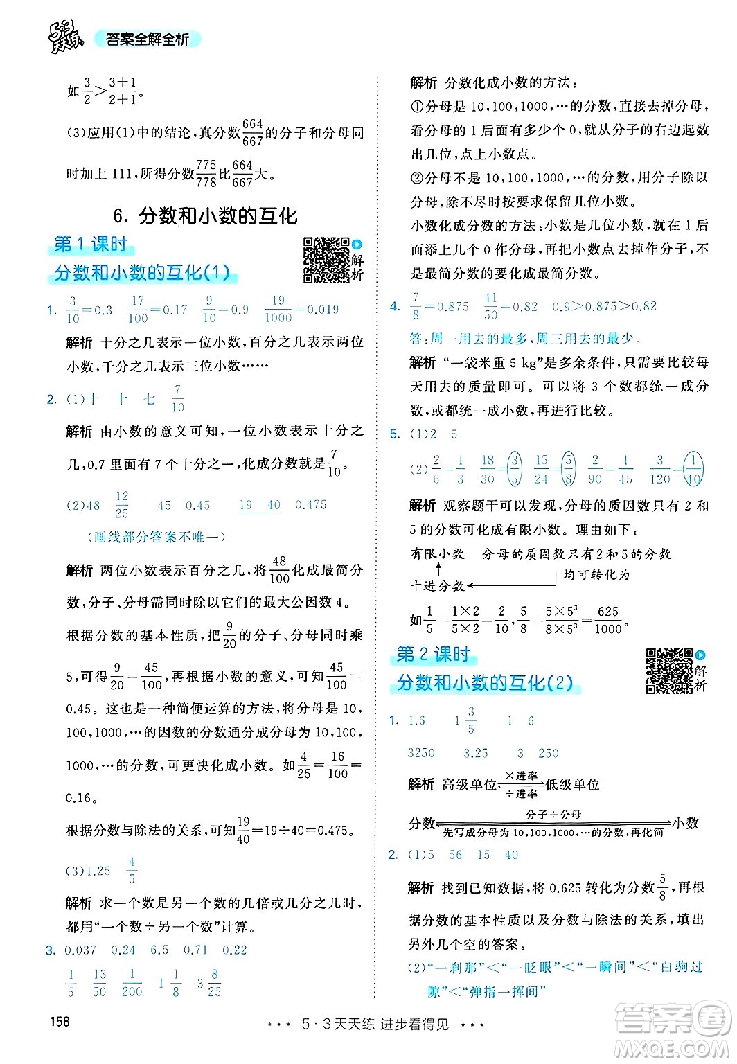 山東畫報出版社2025年春53天天練五年級數(shù)學下冊人教版答案