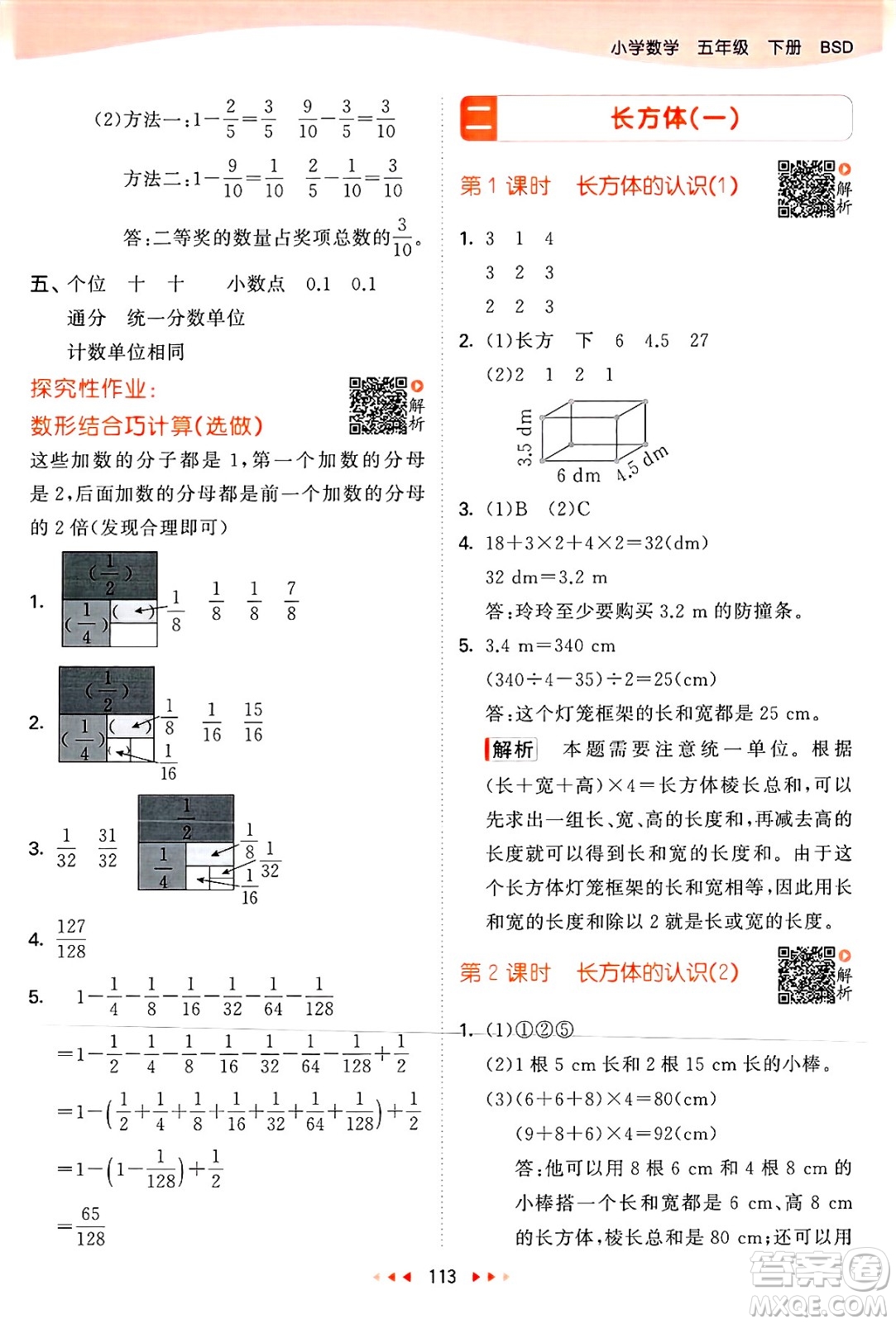 教育科學出版社2025年春53天天練五年級數(shù)學下冊北師大版答案