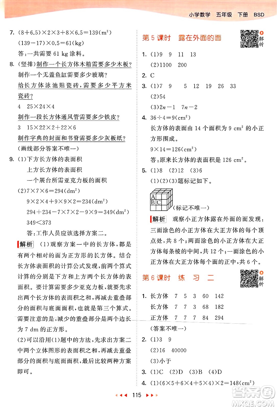 教育科學出版社2025年春53天天練五年級數(shù)學下冊北師大版答案