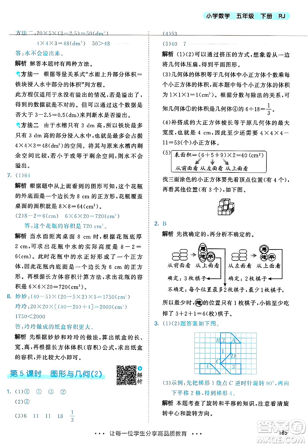 山東畫報出版社2025年春53天天練五年級數(shù)學下冊人教版答案