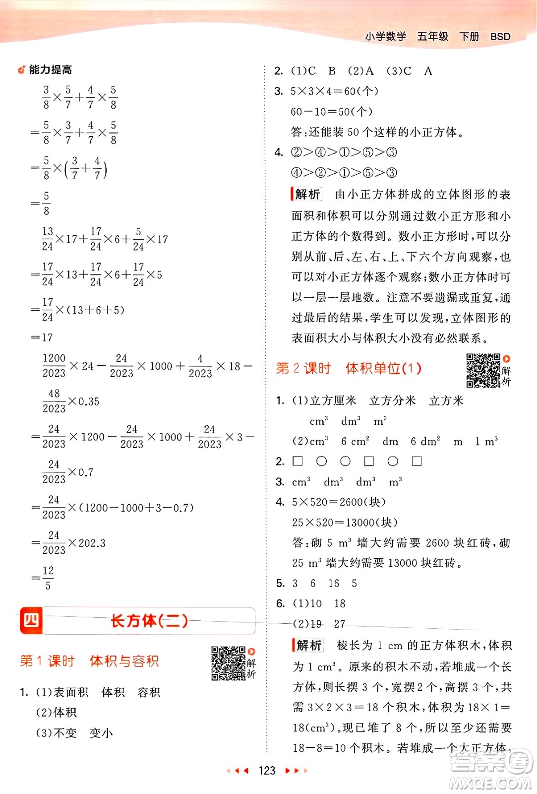 教育科學出版社2025年春53天天練五年級數(shù)學下冊北師大版答案