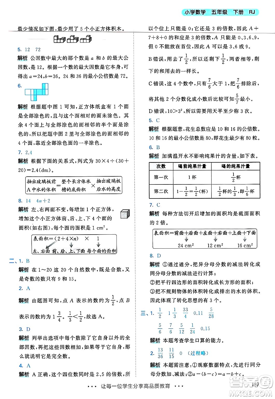 山東畫報出版社2025年春53天天練五年級數(shù)學下冊人教版答案