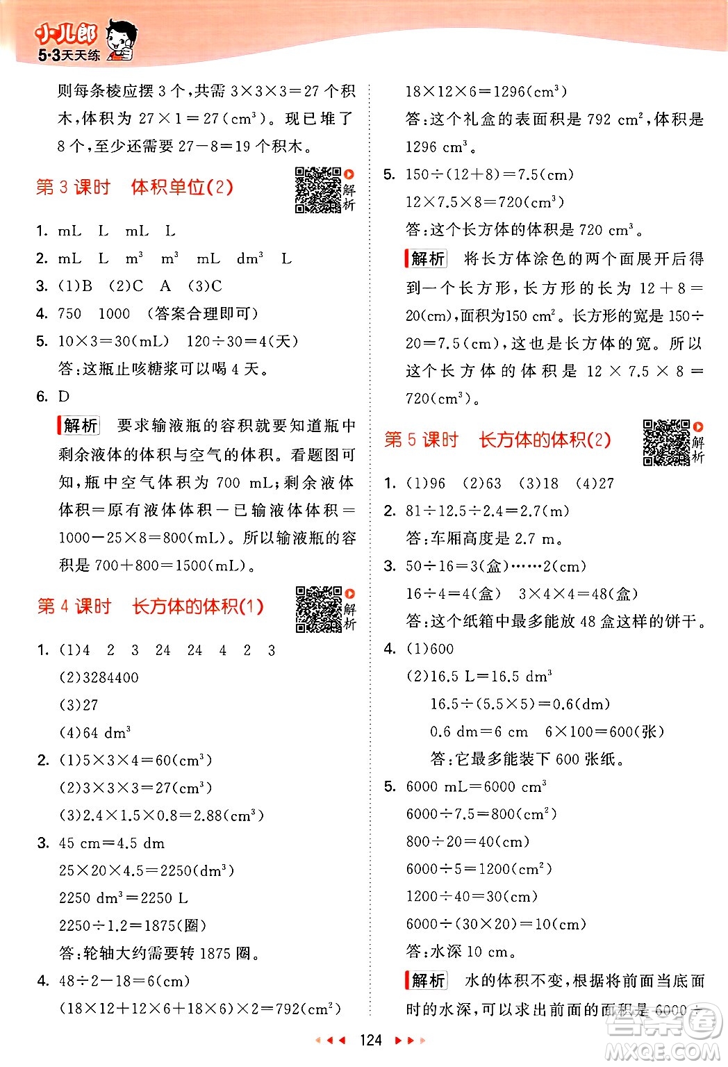 教育科學出版社2025年春53天天練五年級數(shù)學下冊北師大版答案