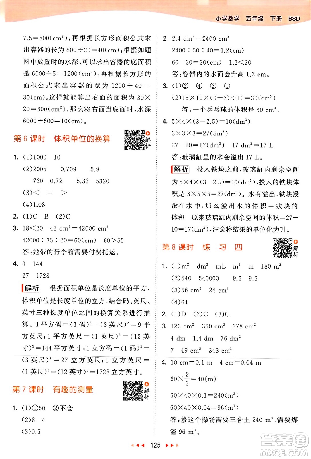 教育科學出版社2025年春53天天練五年級數(shù)學下冊北師大版答案