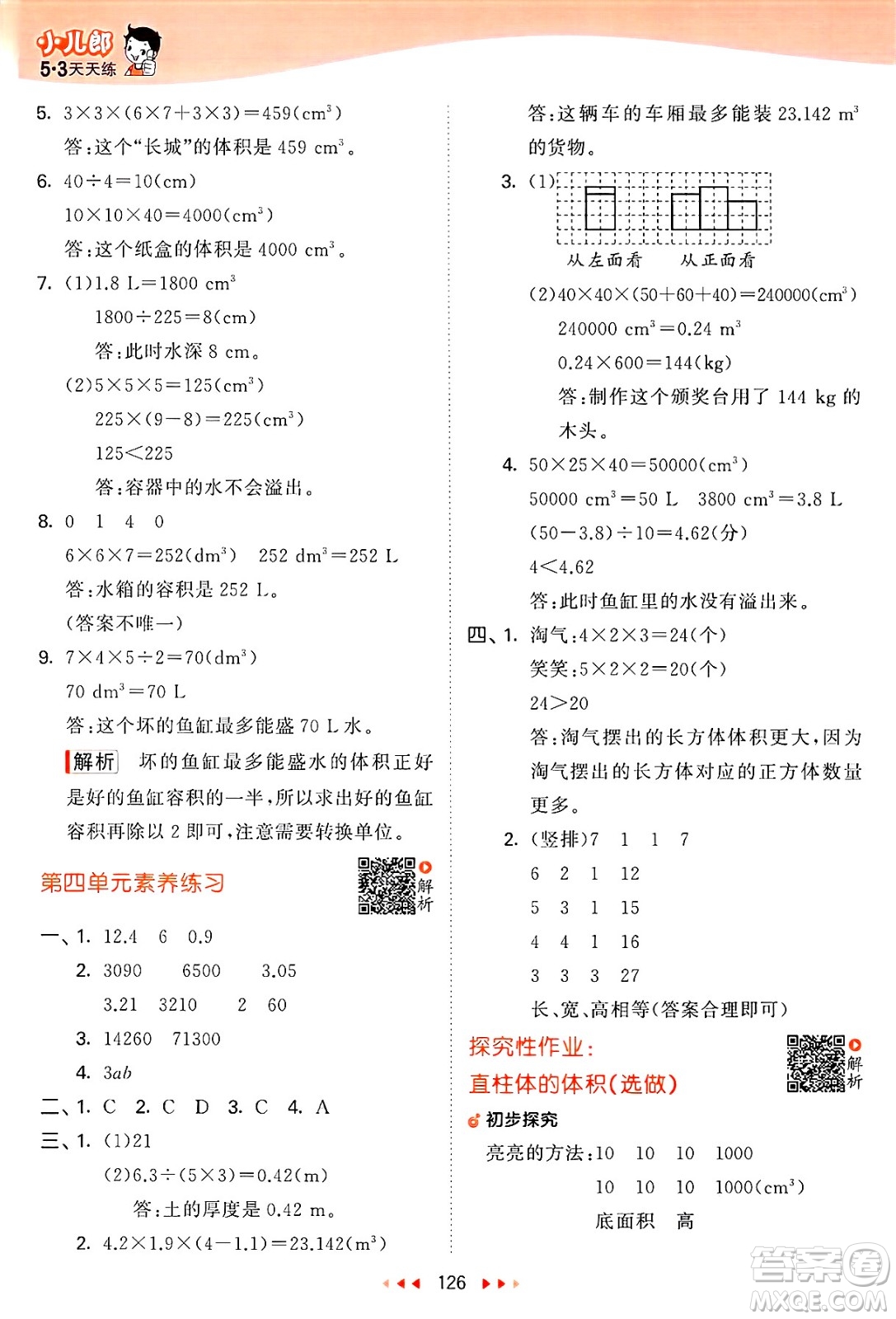 教育科學出版社2025年春53天天練五年級數(shù)學下冊北師大版答案