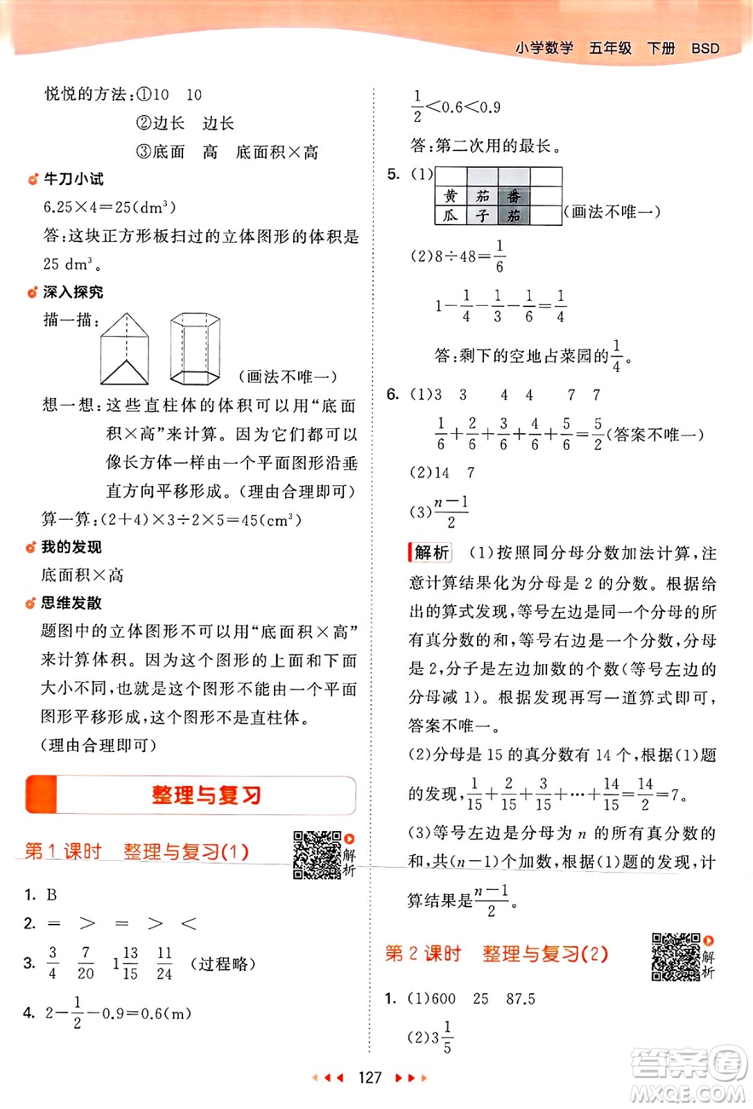 教育科學出版社2025年春53天天練五年級數(shù)學下冊北師大版答案