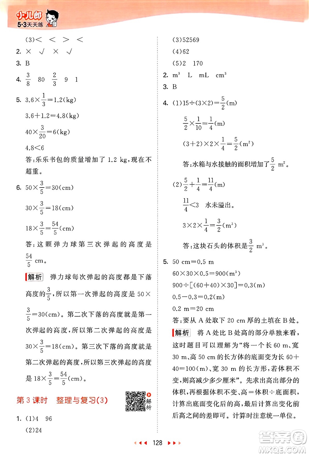 教育科學出版社2025年春53天天練五年級數(shù)學下冊北師大版答案