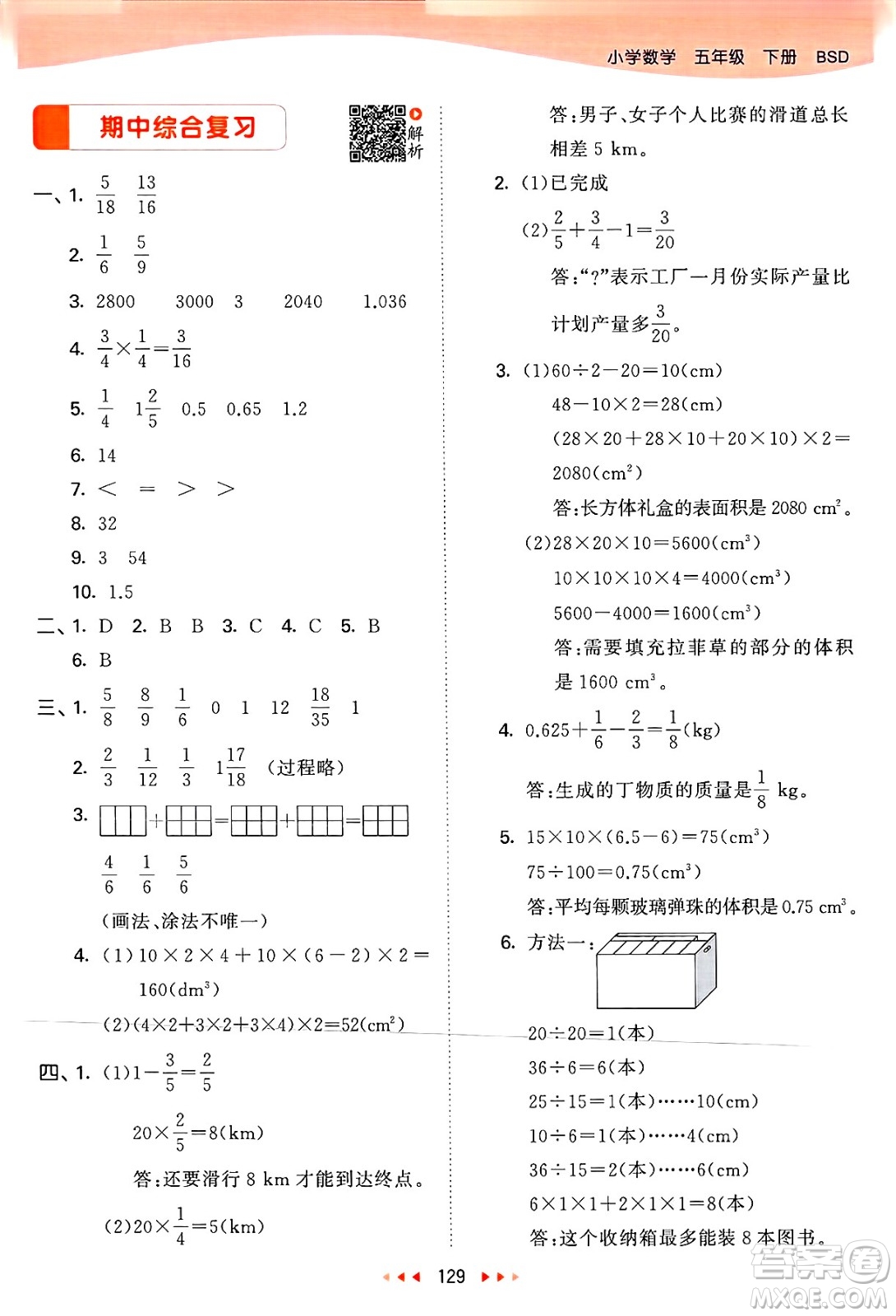 教育科學出版社2025年春53天天練五年級數(shù)學下冊北師大版答案