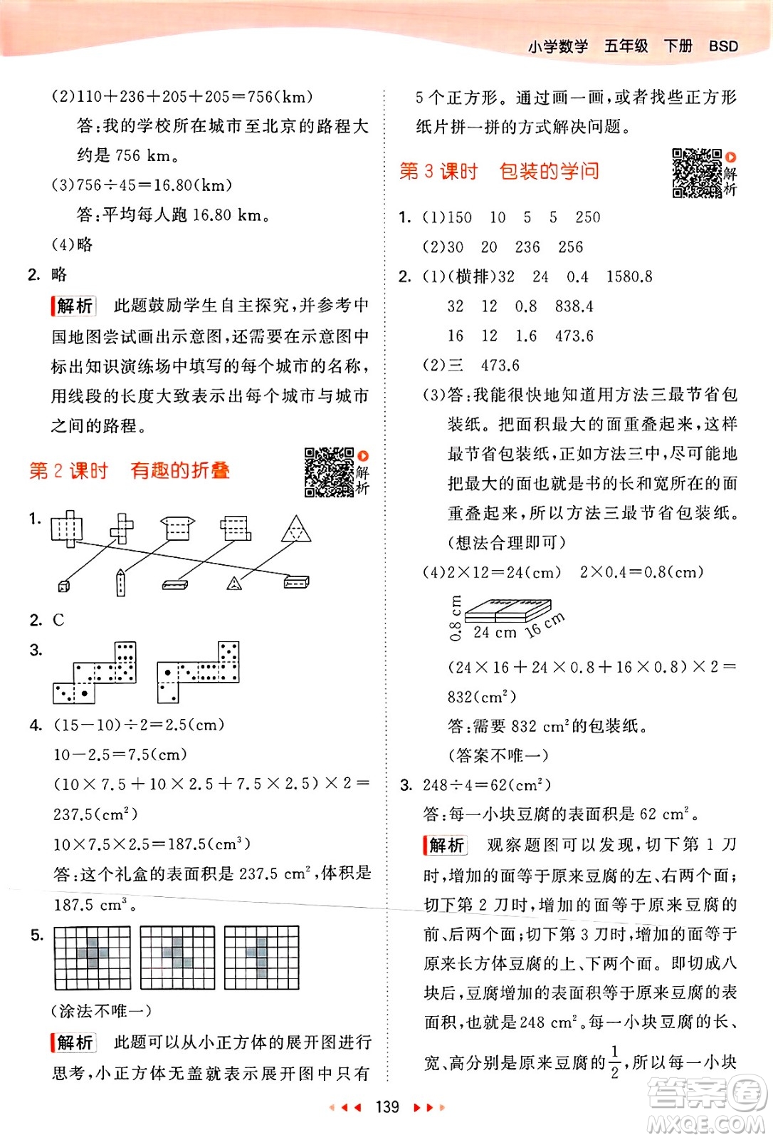 教育科學出版社2025年春53天天練五年級數(shù)學下冊北師大版答案