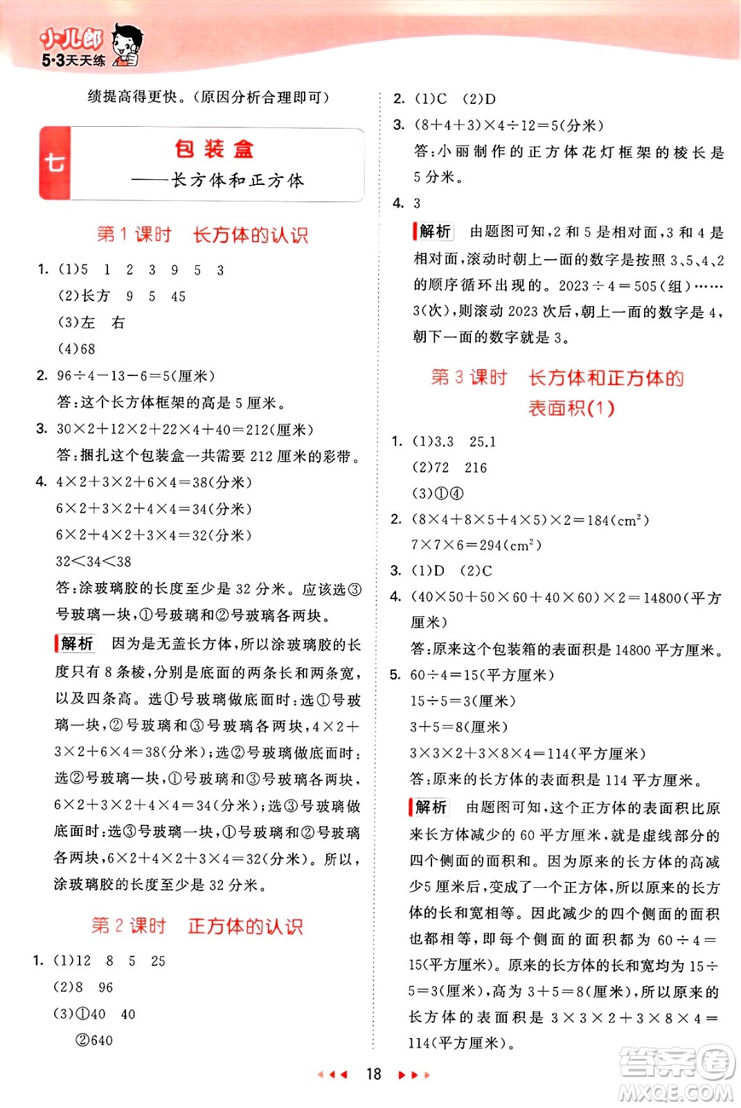 山東畫報出版社2025年春53天天練五年級數(shù)學(xué)下冊青島版答案