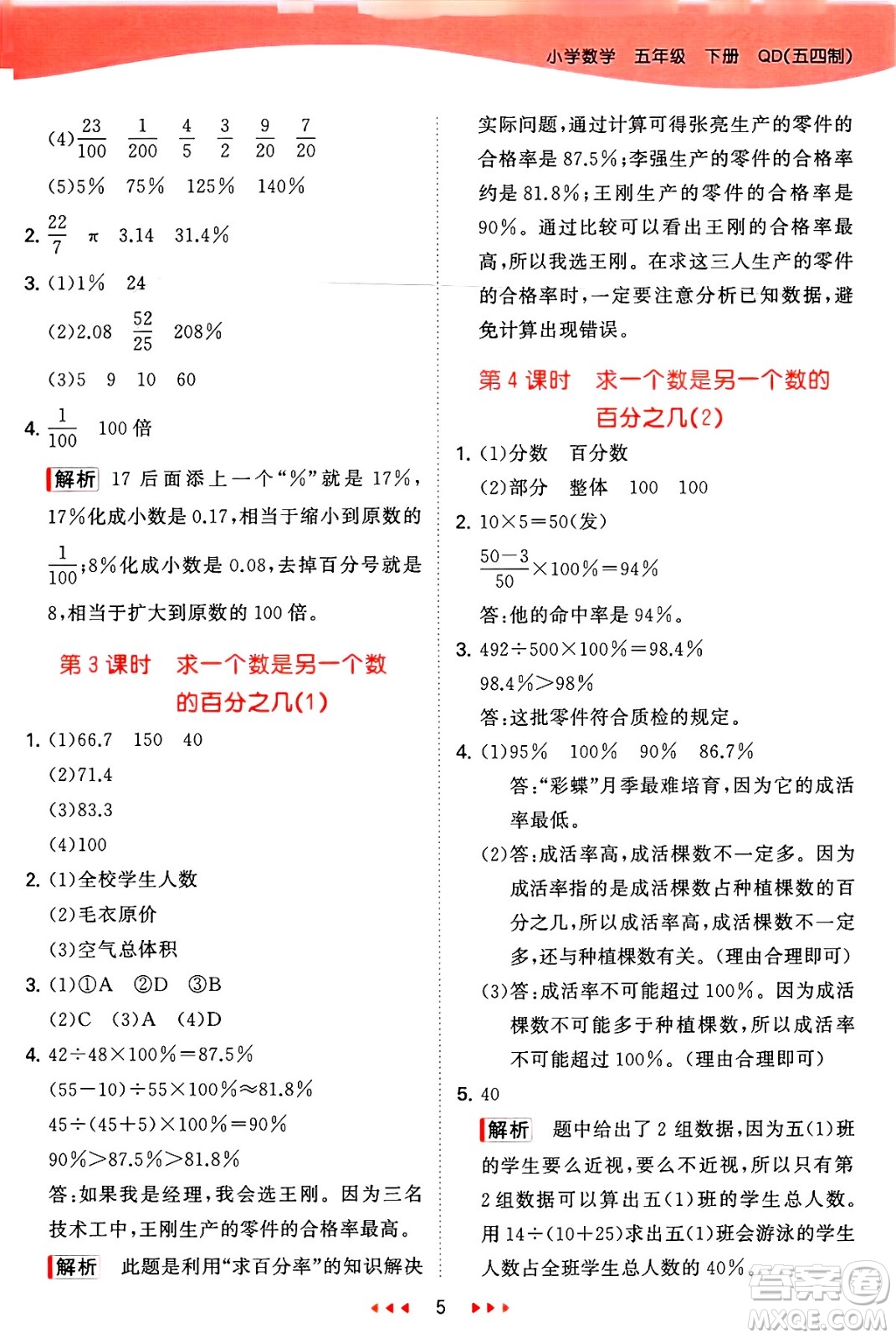 首都師范大學(xué)出版社2025年春53天天練五年級數(shù)學(xué)下冊青島版五四制答案
