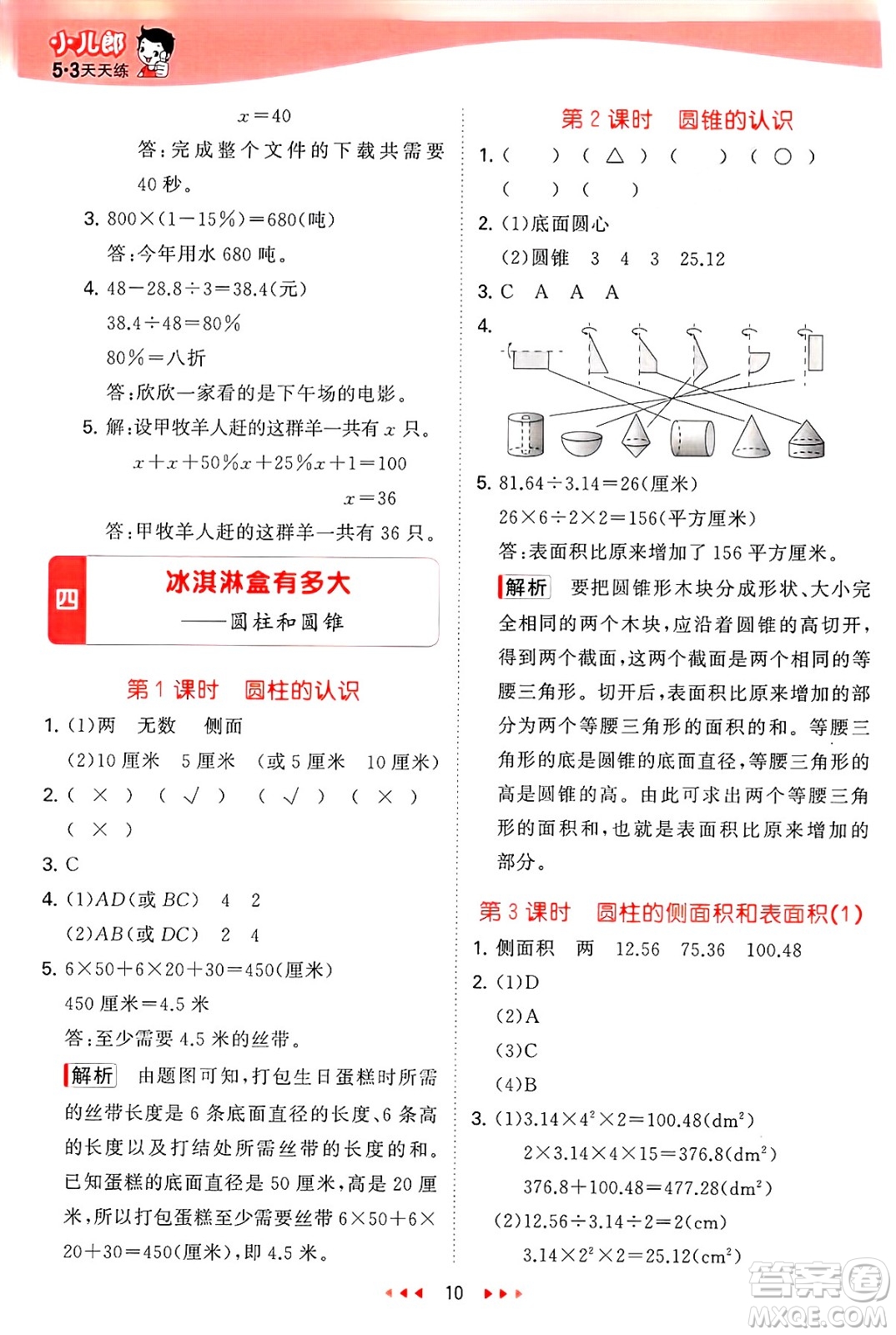 首都師范大學(xué)出版社2025年春53天天練五年級數(shù)學(xué)下冊青島版五四制答案