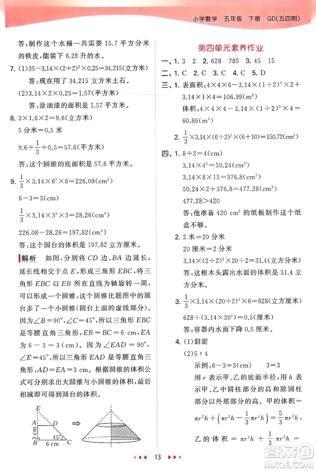 首都師范大學(xué)出版社2025年春53天天練五年級數(shù)學(xué)下冊青島版五四制答案