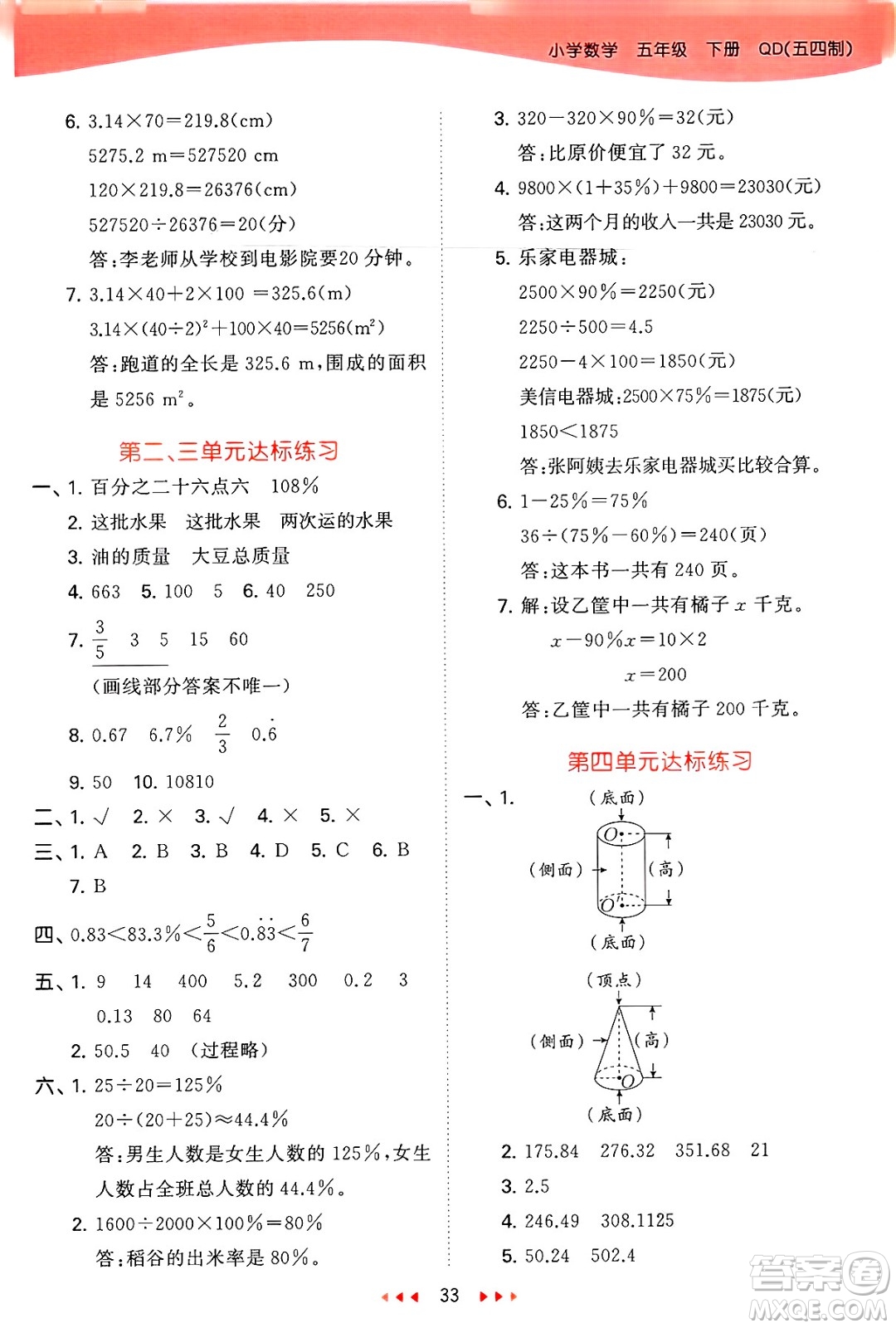 首都師范大學(xué)出版社2025年春53天天練五年級數(shù)學(xué)下冊青島版五四制答案