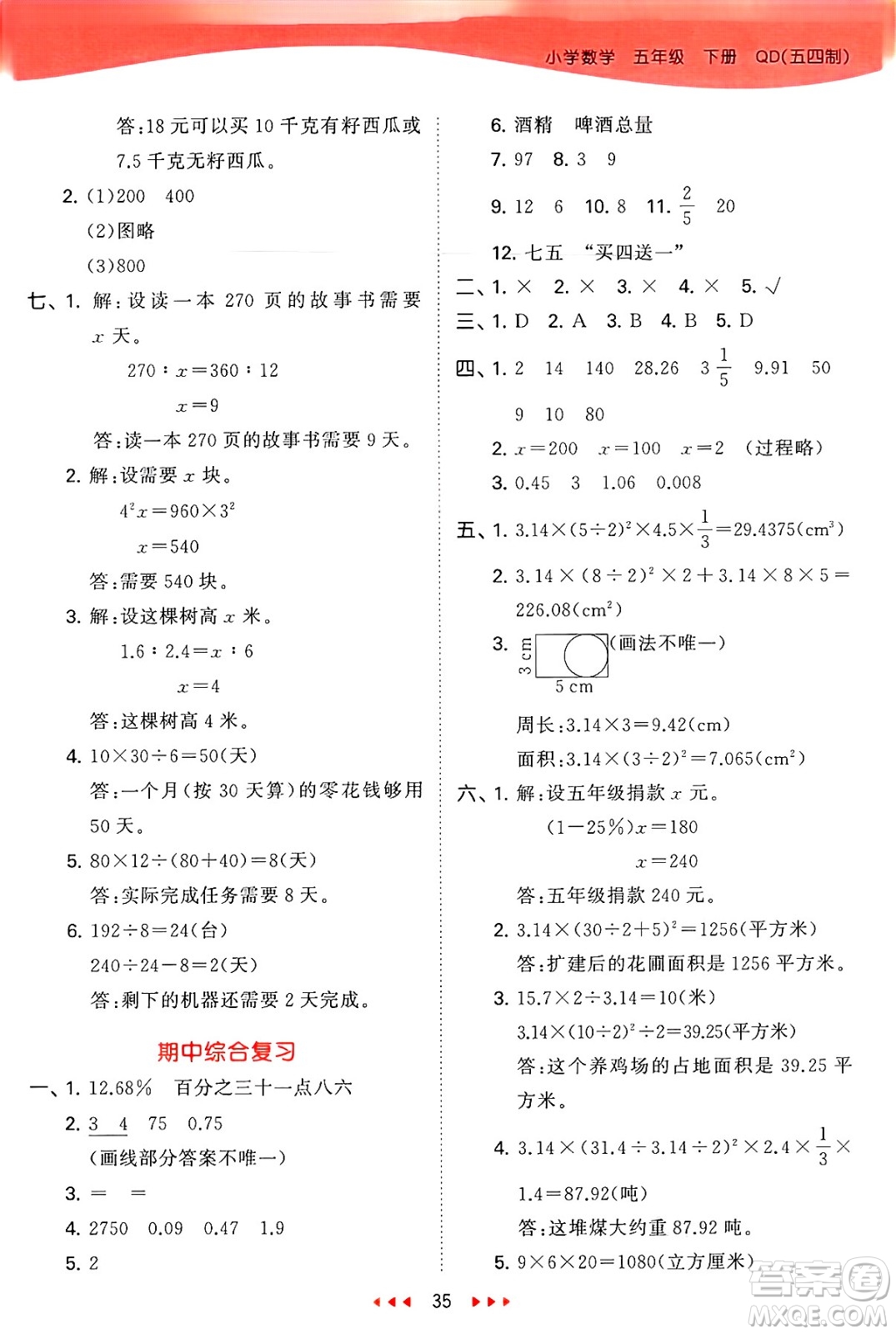 首都師范大學(xué)出版社2025年春53天天練五年級數(shù)學(xué)下冊青島版五四制答案