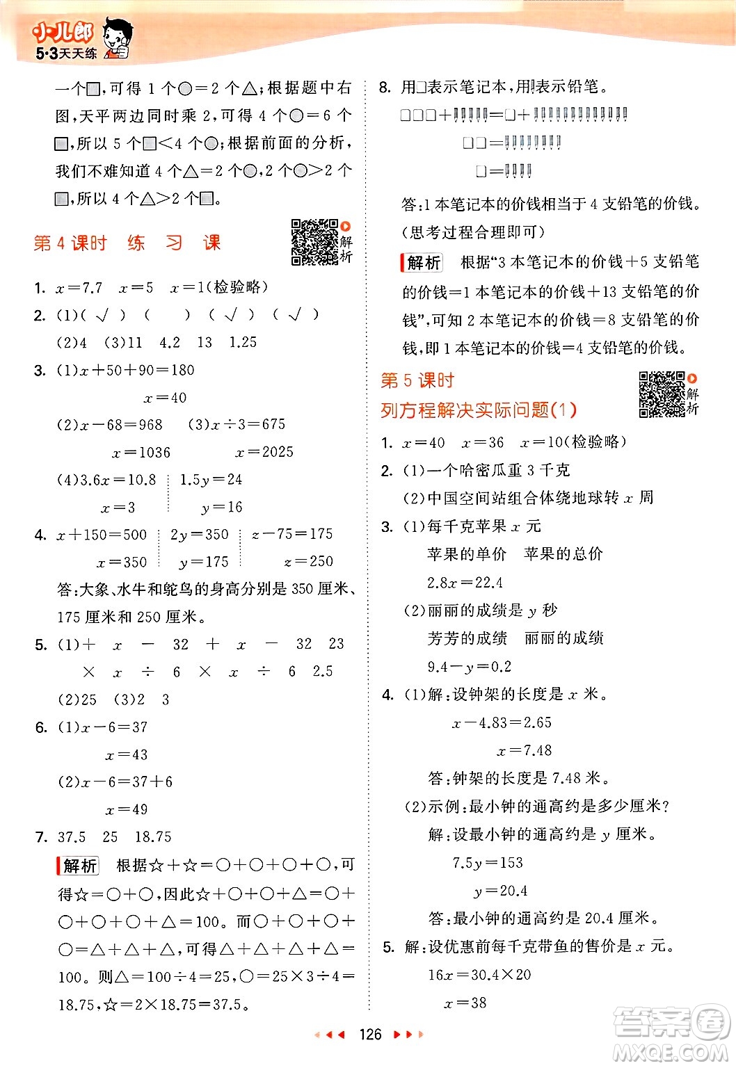 山東畫報出版社2025年春53天天練五年級數(shù)學(xué)下冊蘇教版答案