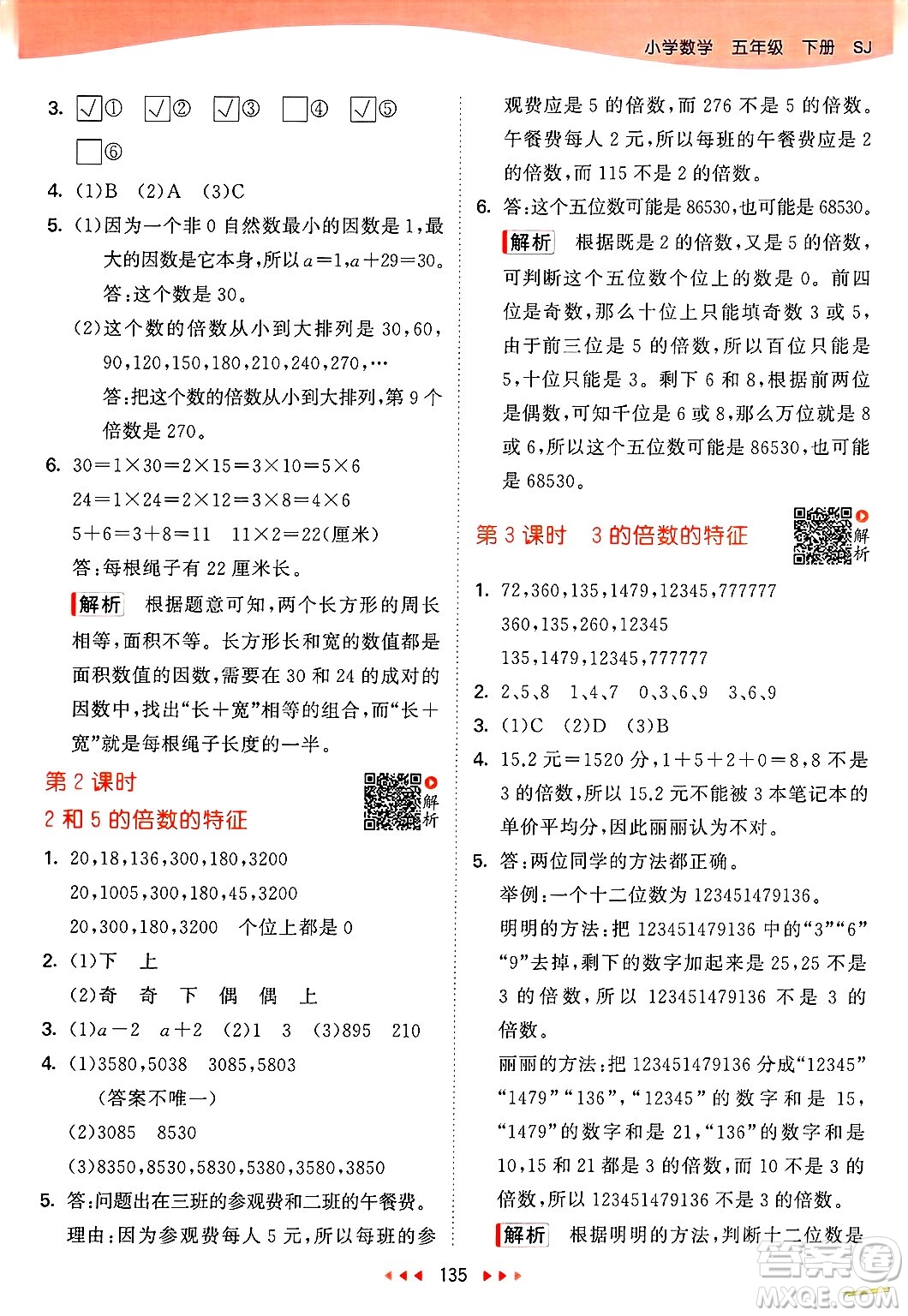 山東畫報出版社2025年春53天天練五年級數(shù)學(xué)下冊蘇教版答案