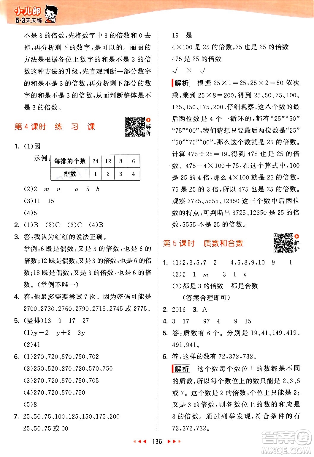 山東畫報出版社2025年春53天天練五年級數(shù)學(xué)下冊蘇教版答案