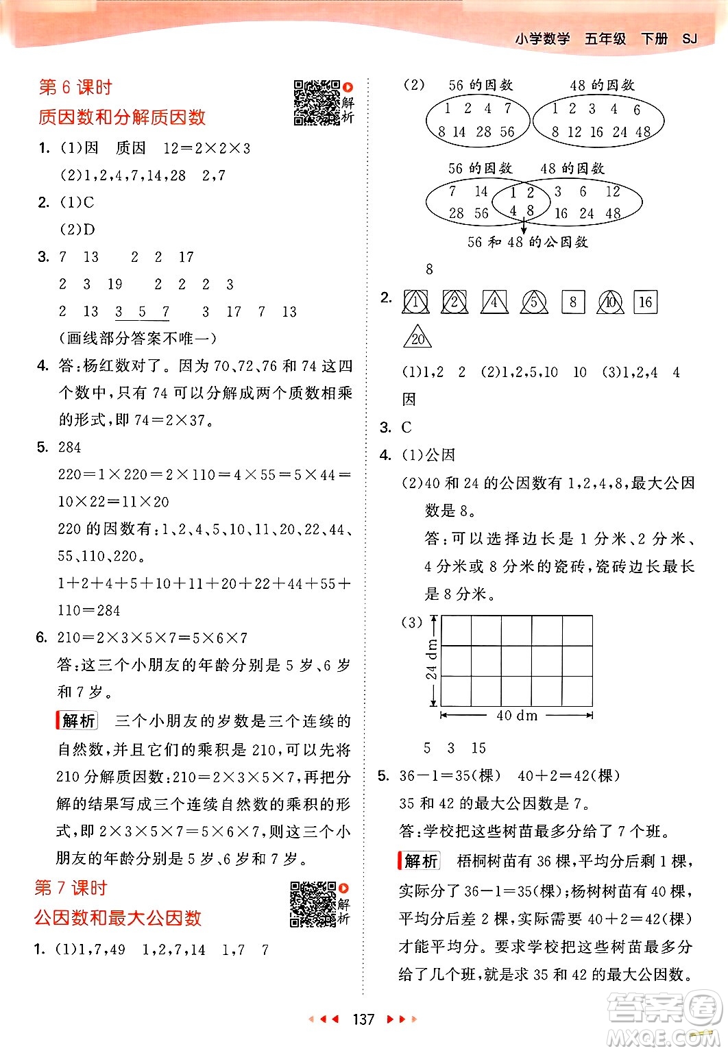山東畫報出版社2025年春53天天練五年級數(shù)學(xué)下冊蘇教版答案