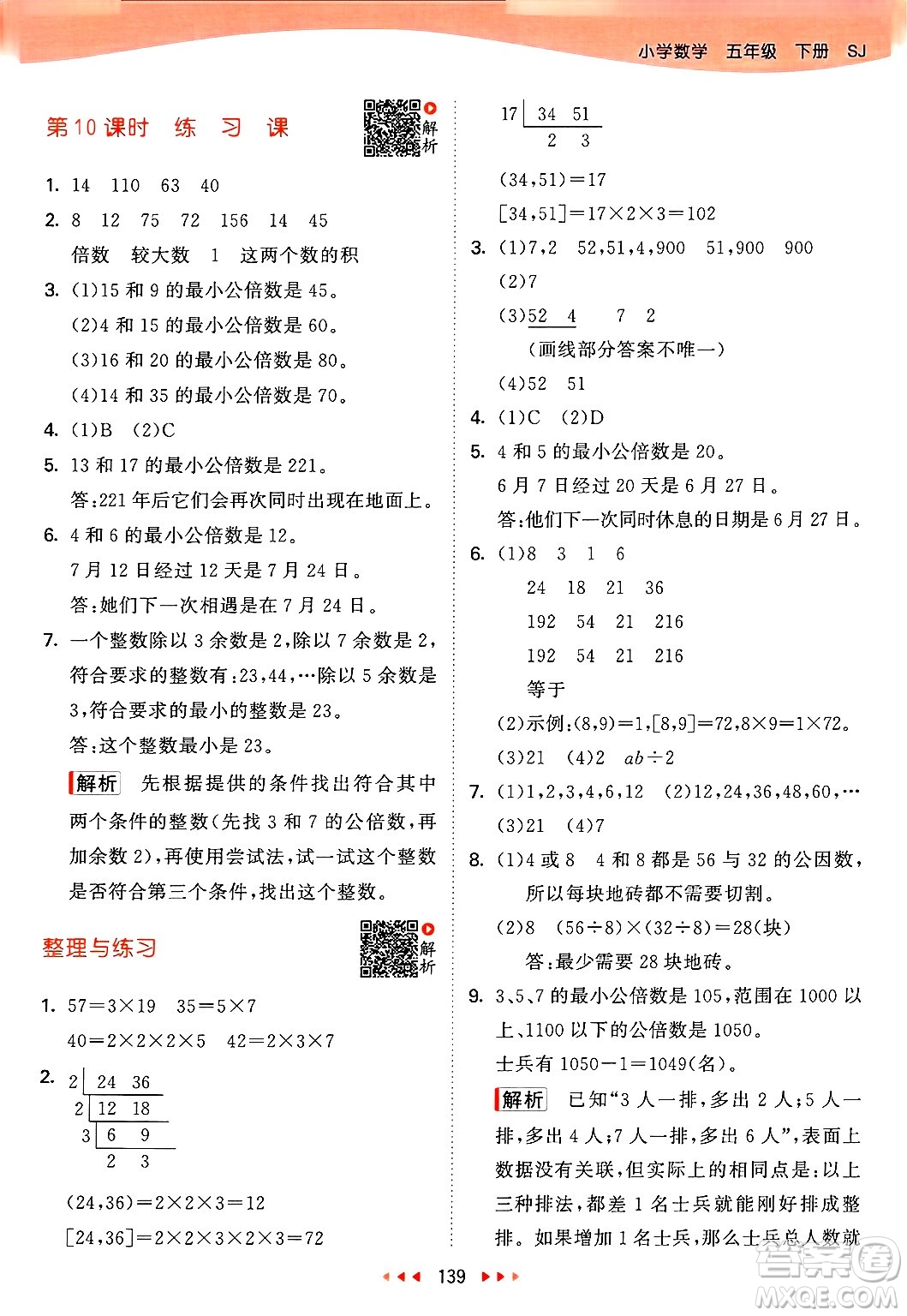 山東畫報出版社2025年春53天天練五年級數(shù)學(xué)下冊蘇教版答案