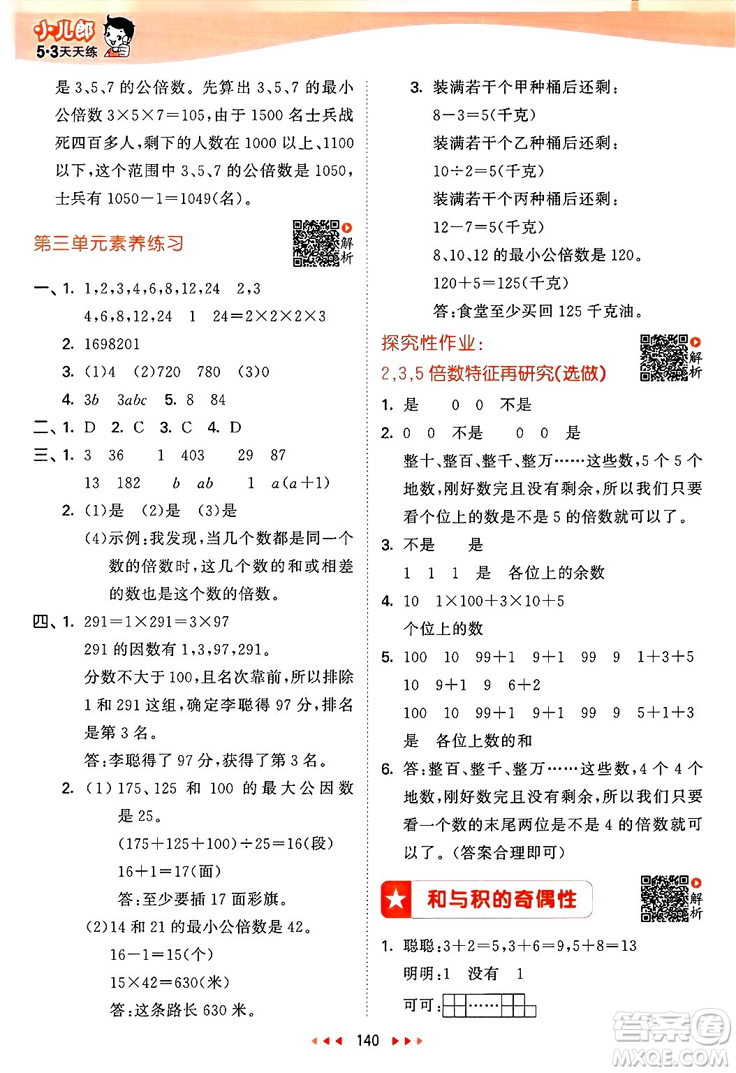 山東畫報出版社2025年春53天天練五年級數(shù)學(xué)下冊蘇教版答案