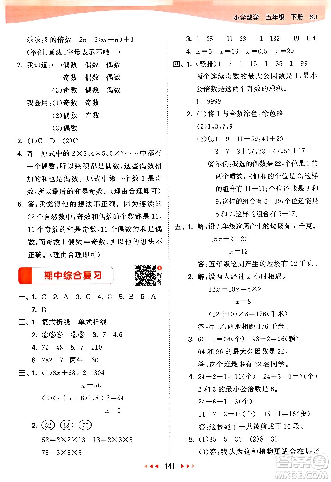 山東畫報出版社2025年春53天天練五年級數(shù)學(xué)下冊蘇教版答案
