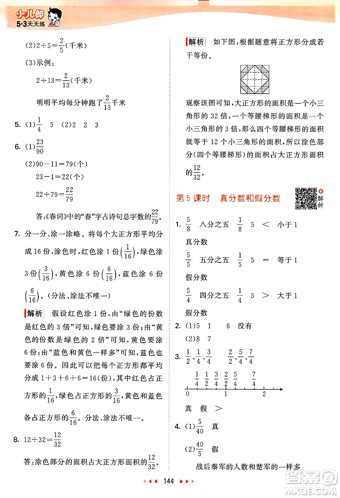 山東畫報出版社2025年春53天天練五年級數(shù)學(xué)下冊蘇教版答案