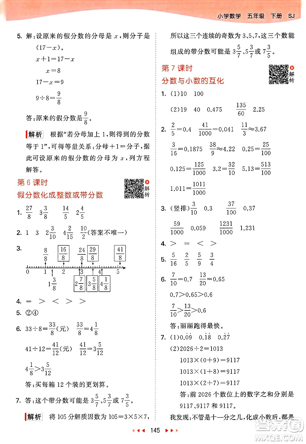 山東畫報出版社2025年春53天天練五年級數(shù)學(xué)下冊蘇教版答案