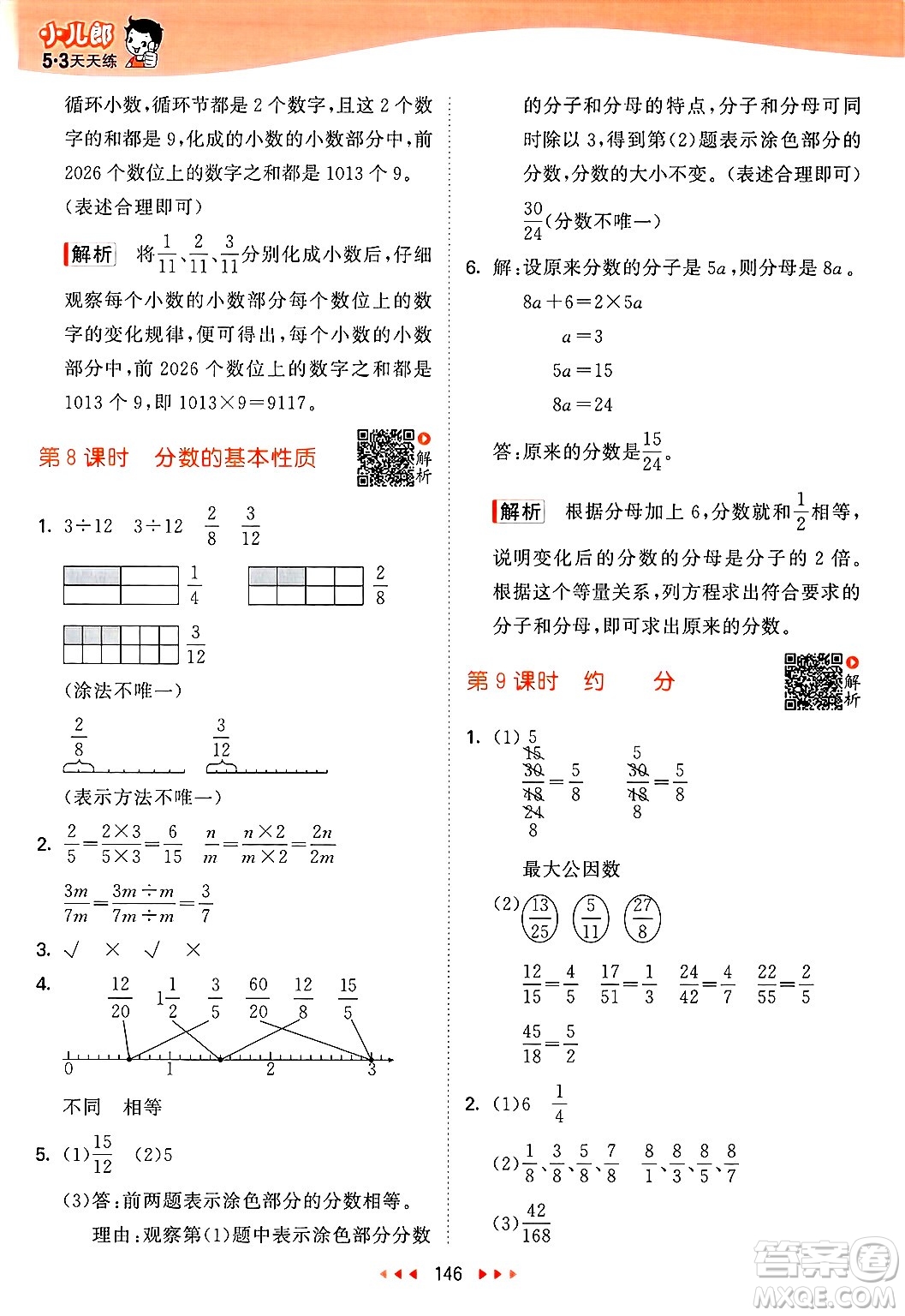 山東畫報出版社2025年春53天天練五年級數(shù)學(xué)下冊蘇教版答案