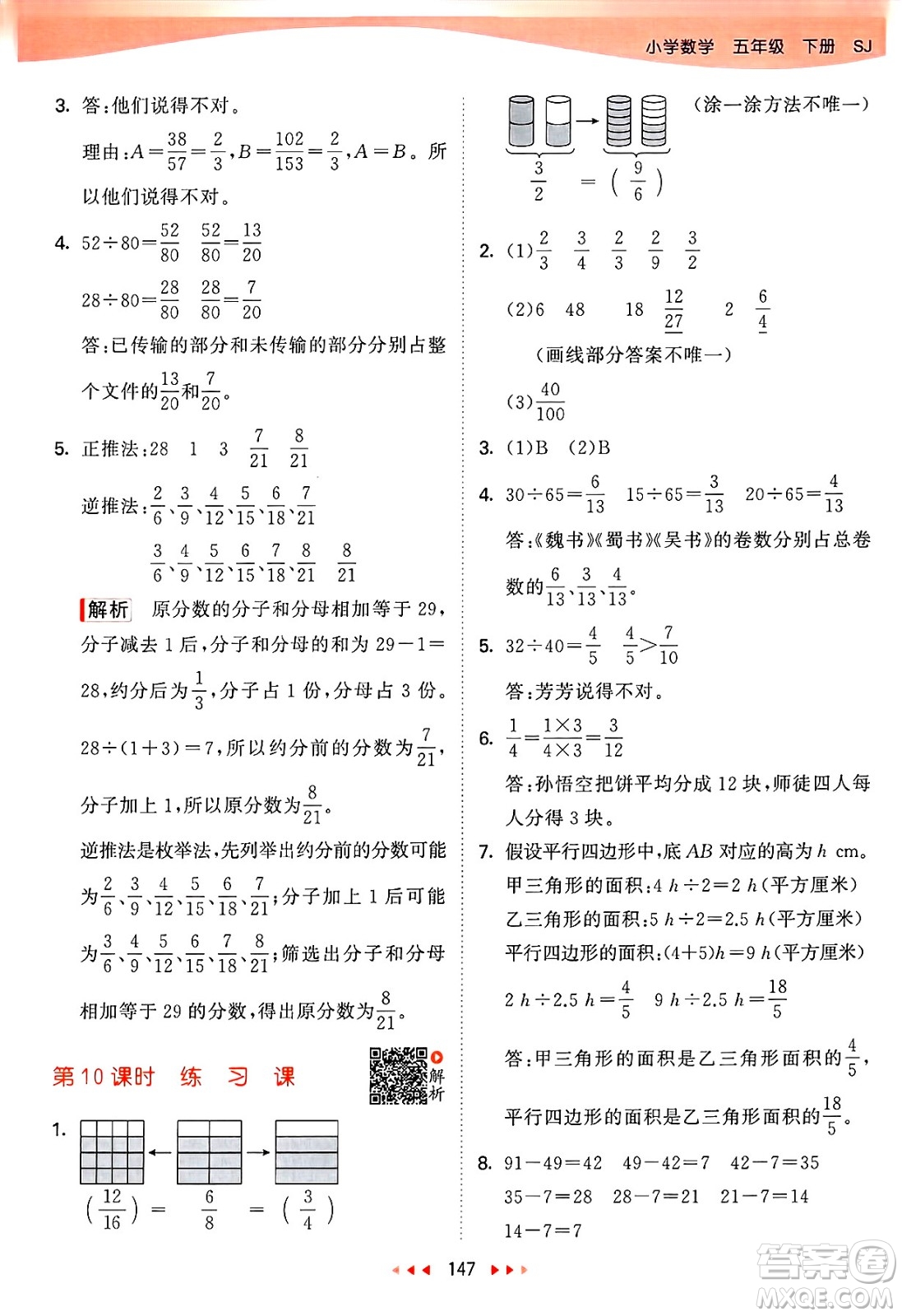 山東畫報出版社2025年春53天天練五年級數(shù)學(xué)下冊蘇教版答案