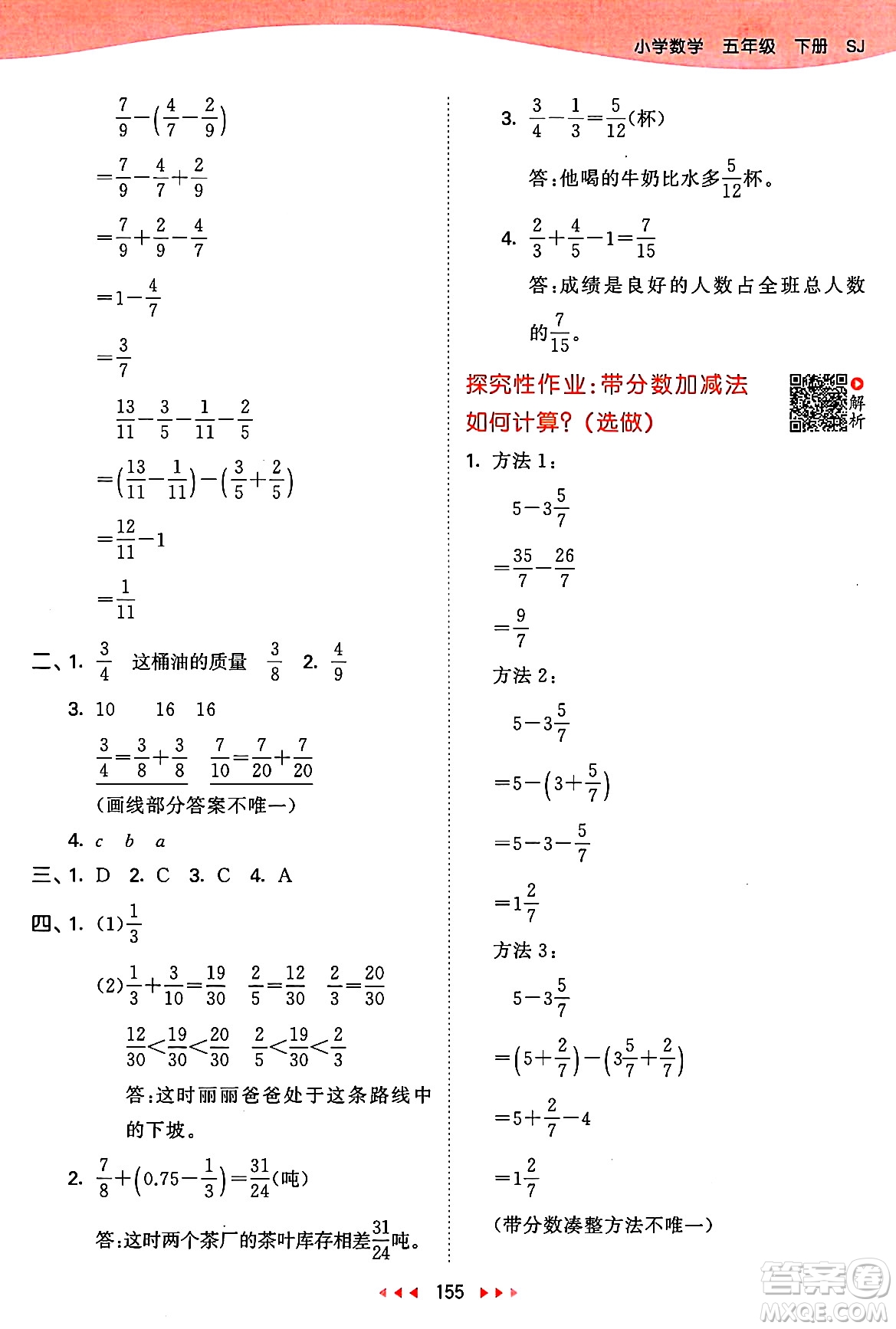 山東畫報出版社2025年春53天天練五年級數(shù)學(xué)下冊蘇教版答案