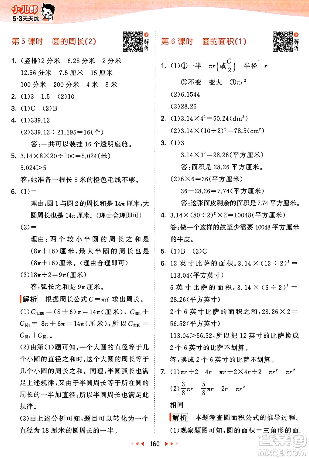 山東畫報出版社2025年春53天天練五年級數(shù)學(xué)下冊蘇教版答案