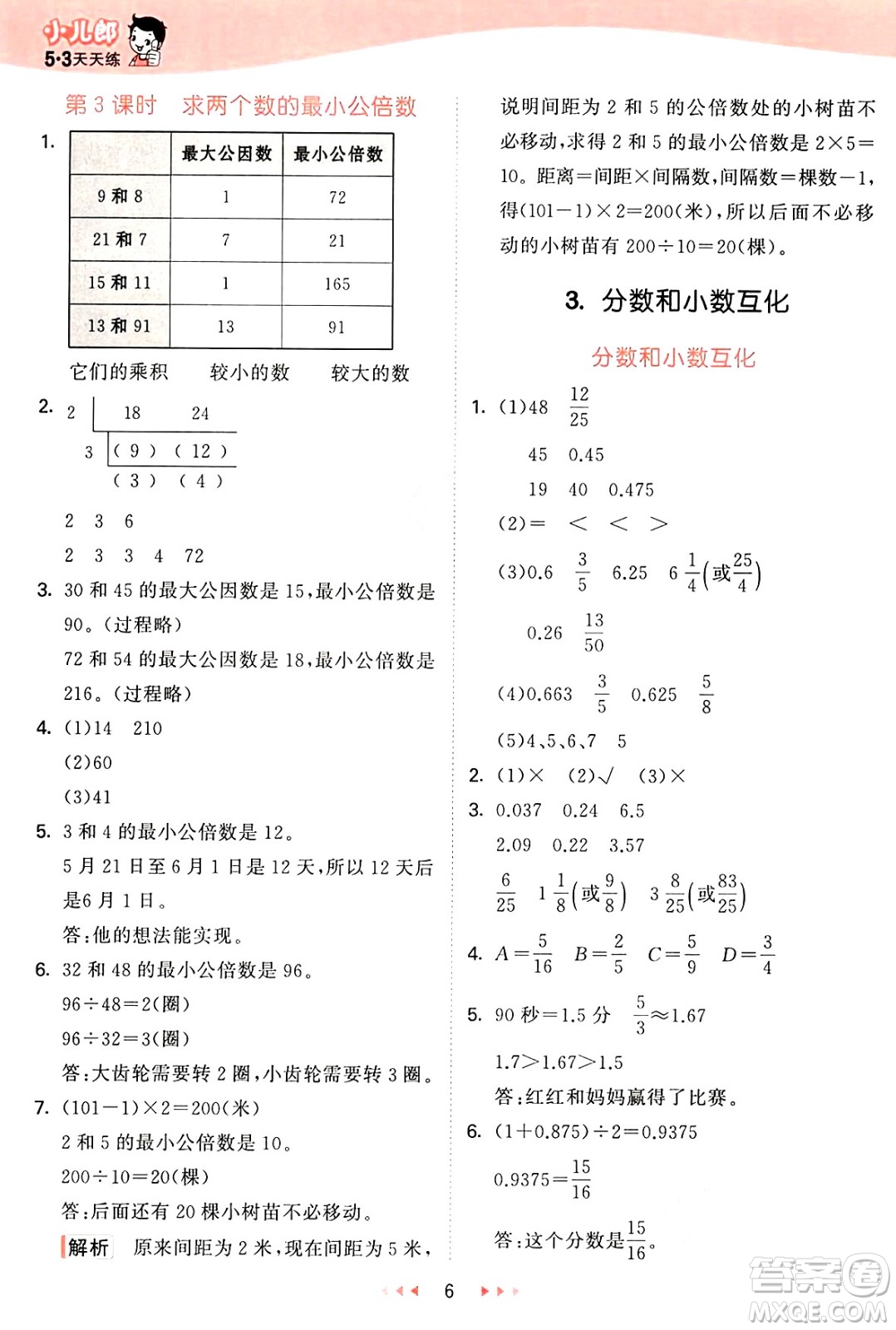 西安出版社2025年春53天天練五年級數(shù)學(xué)下冊冀教版答案